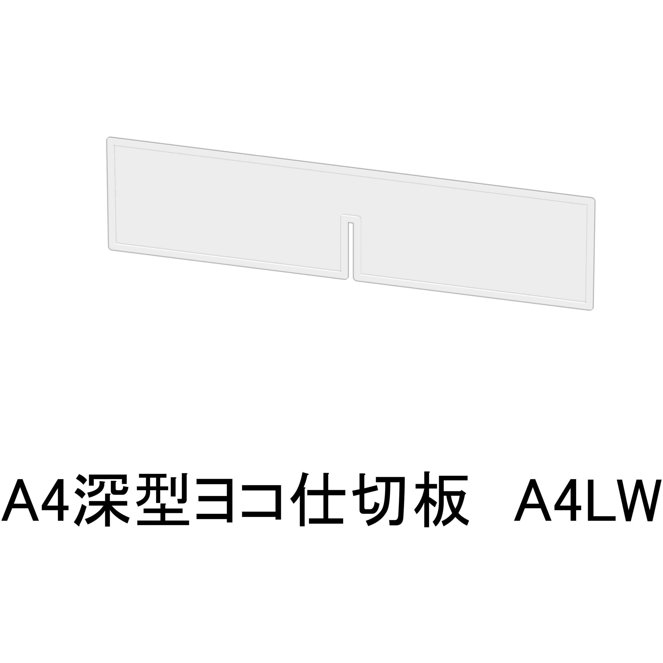 A4LW アレンジャー用仕切板 山金工業 適合サイズA4深型ヨコ 1セット(30枚)