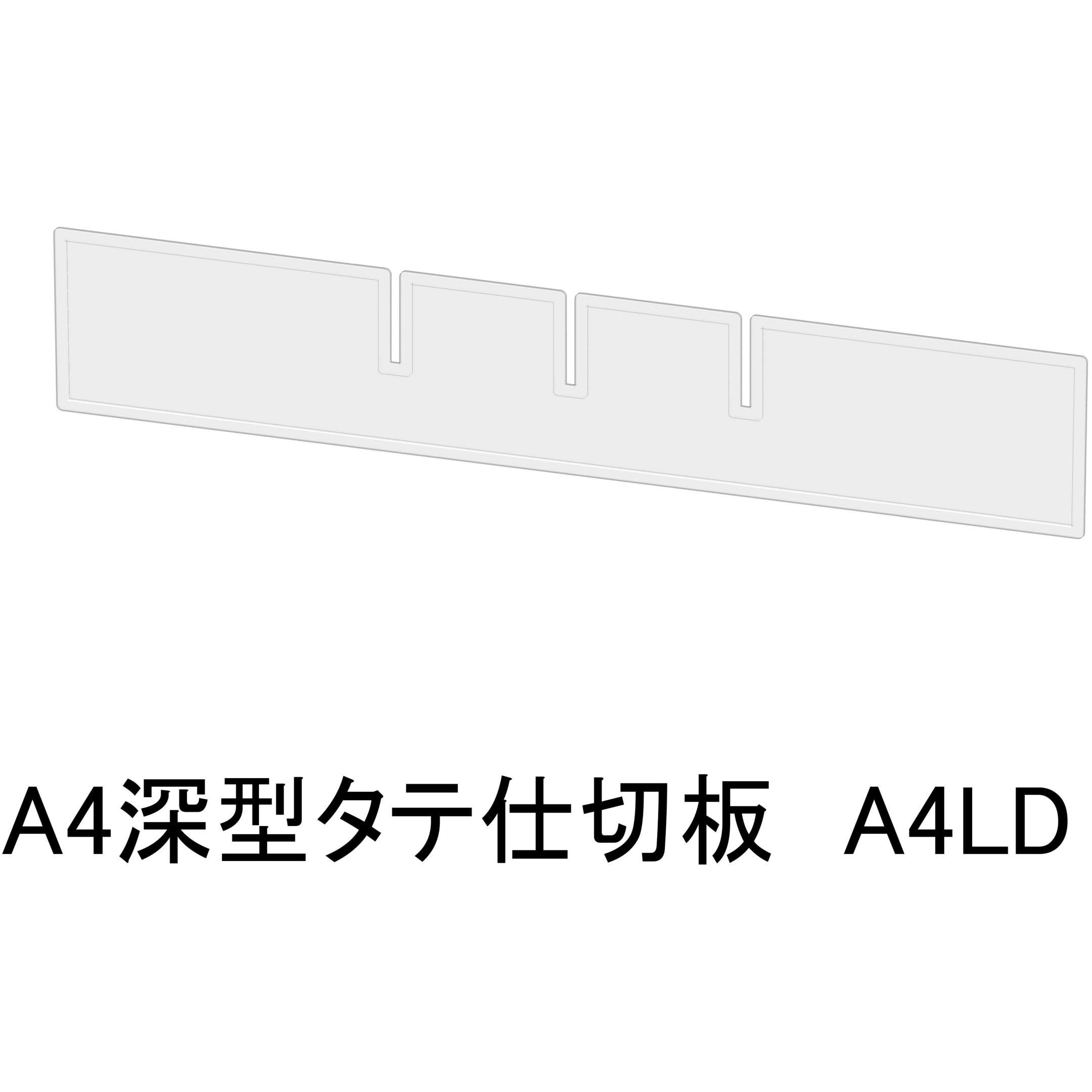 A4LD アレンジャー用仕切板 山金工業 適合サイズA4深型タテ 1セット(30枚)