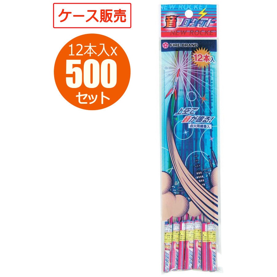 3808/新音ロケット 音ロケット花火 業務用ケース販売 1箱(500個×12本