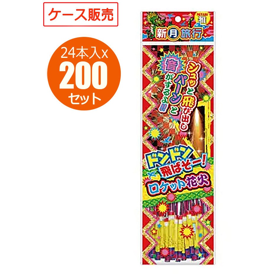 4660/雅 新月旅行 音ロケット花火 業務用ケース販売 1箱(200個×24本