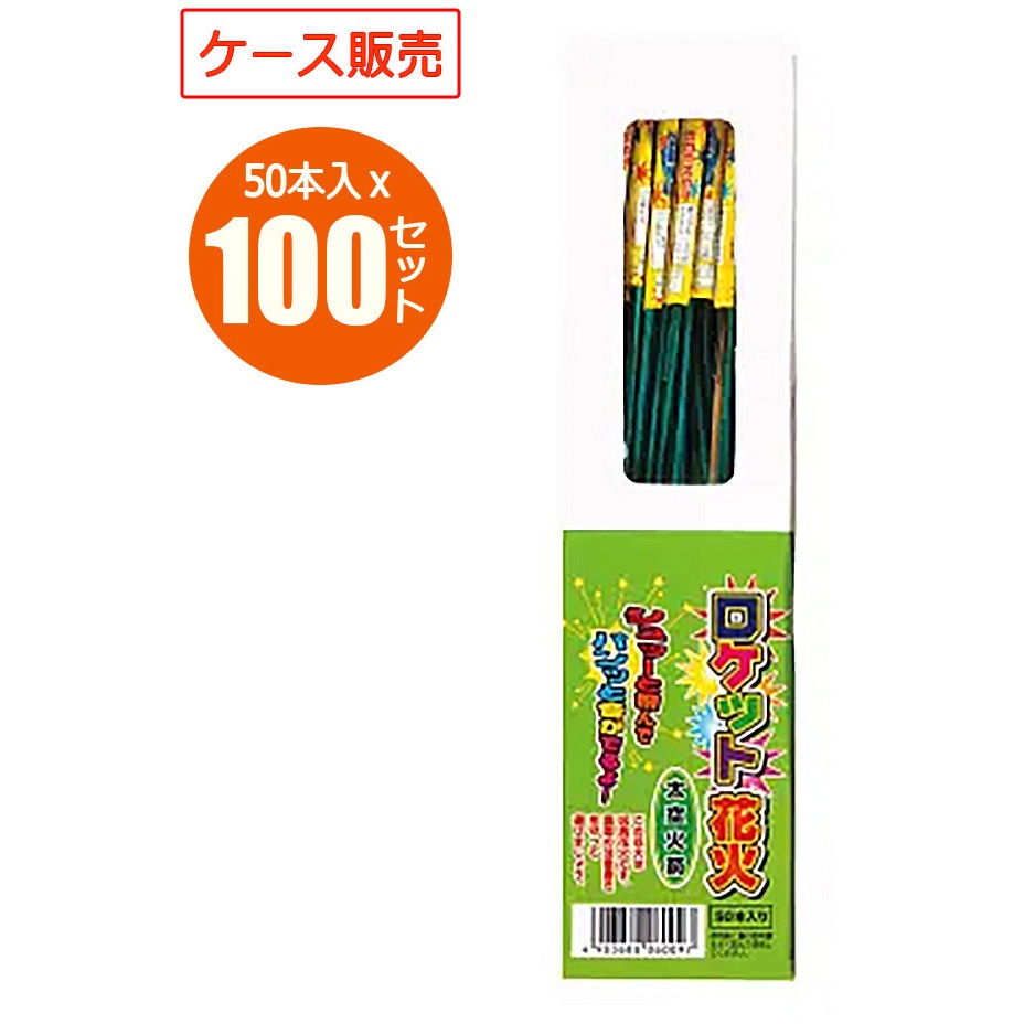 6009/太空火箭 音ロケット花火 業務用ケース販売 1箱(100個×50本) 若松