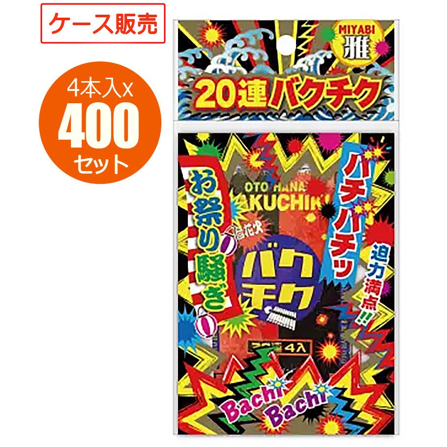 4665/雅 20連爆竹順利紅炮 爆竹 業務用ケース販売 1箱(400個×4枚) 若松