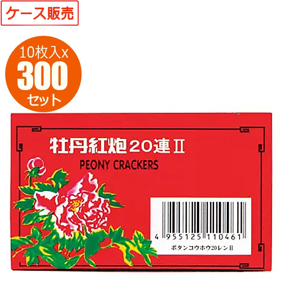 6722/20連爆竹牡丹 爆竹 業務用ケース販売 1箱(300個×10枚) 若松屋