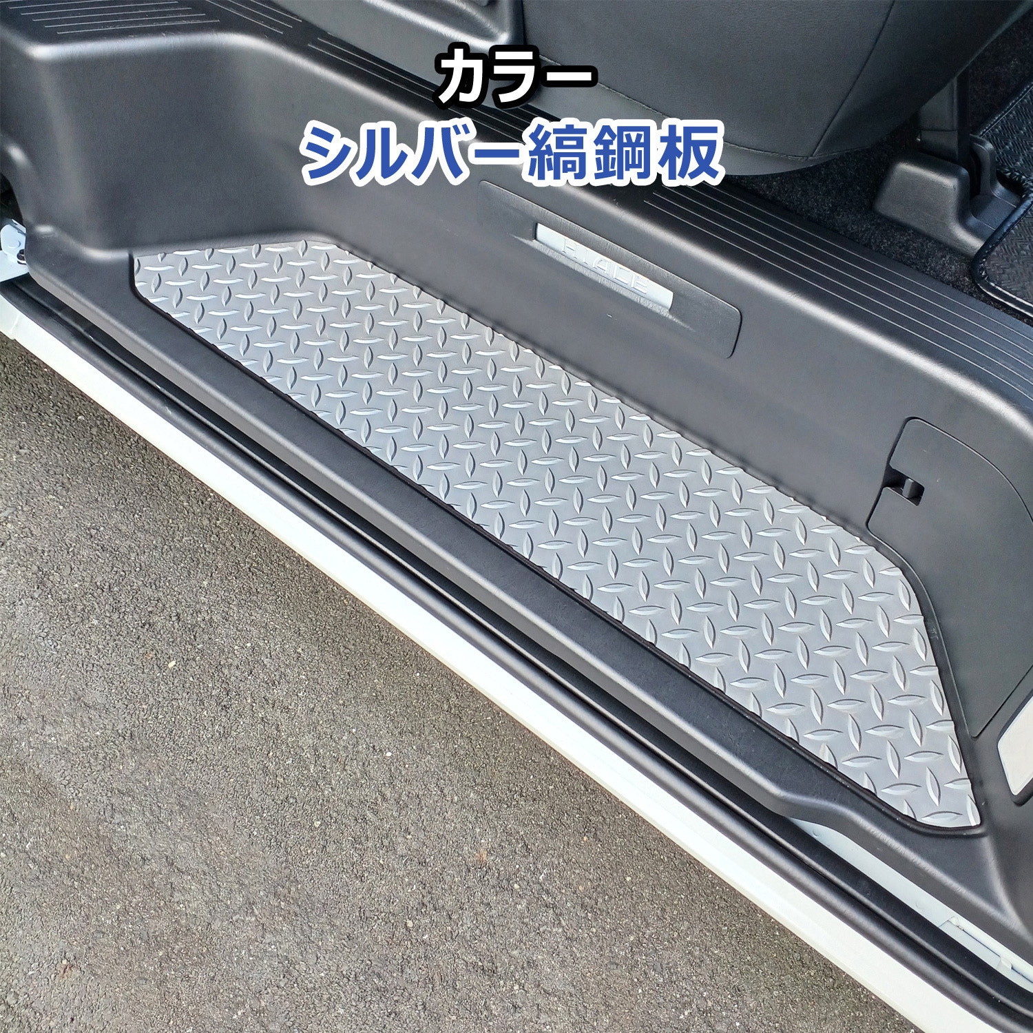 200-HG65-1831-573 200系ハイエース スーパーGL ステップパネル プロ