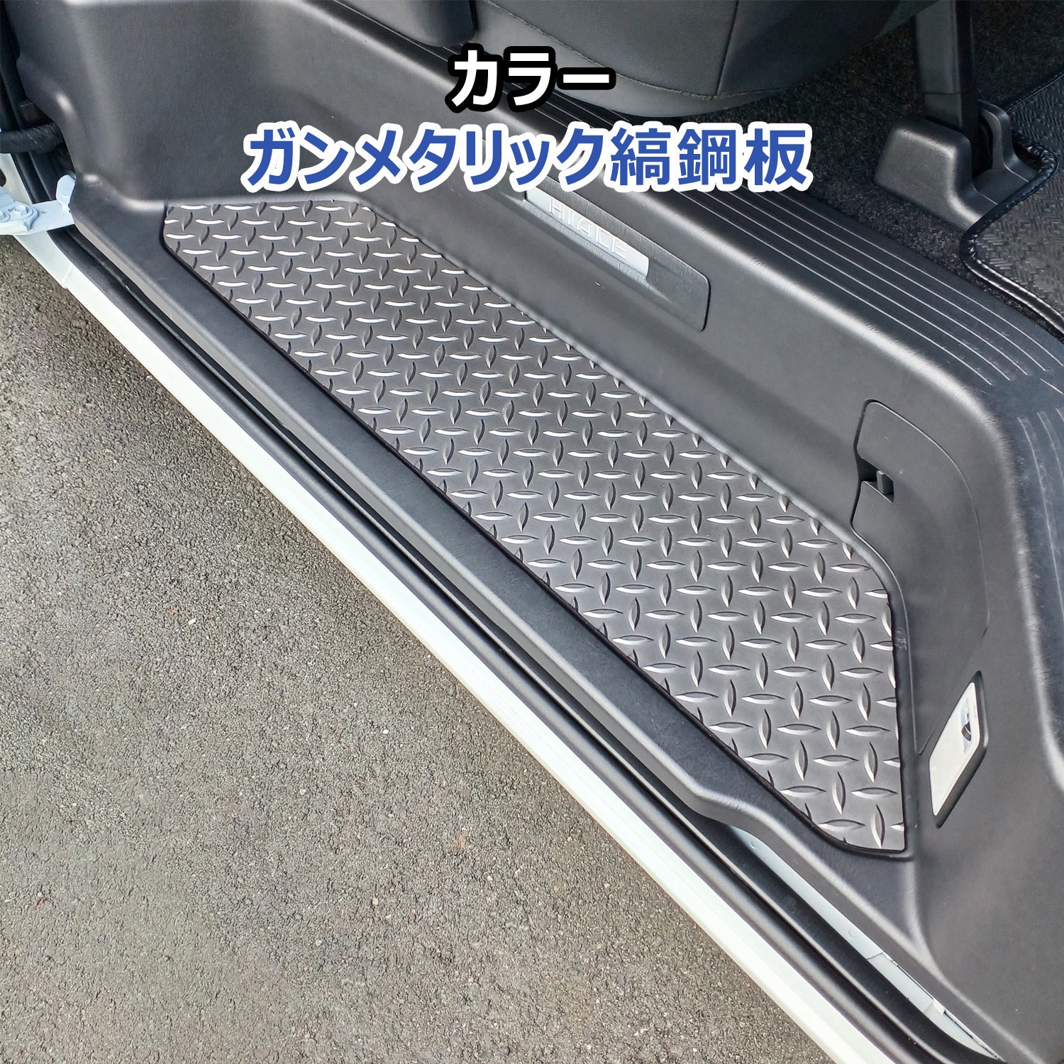 200-HG65-1831-577 200系ハイエース スーパーGL ステップパネル プロ