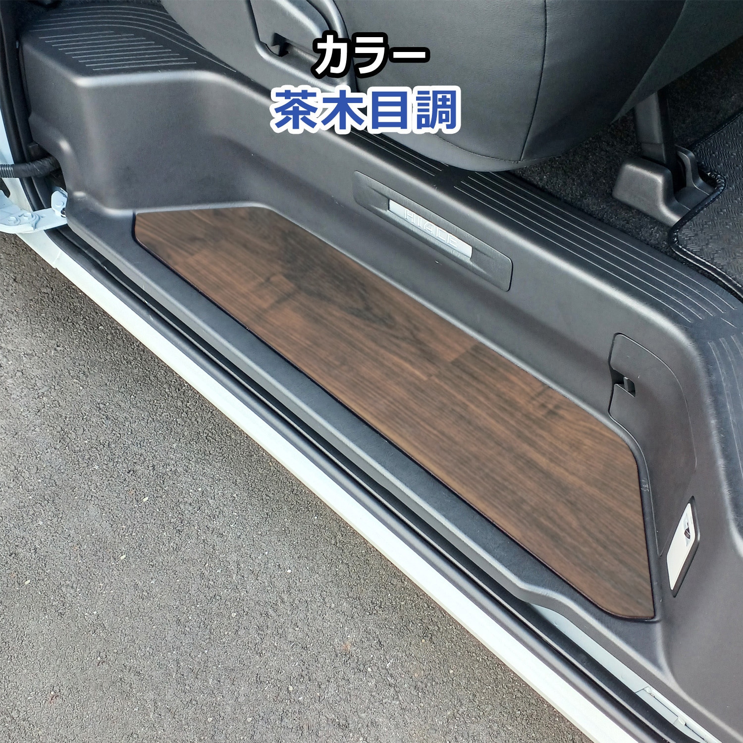 200-HG65-1831-573 200系ハイエース スーパーGL ステップパネル プロ