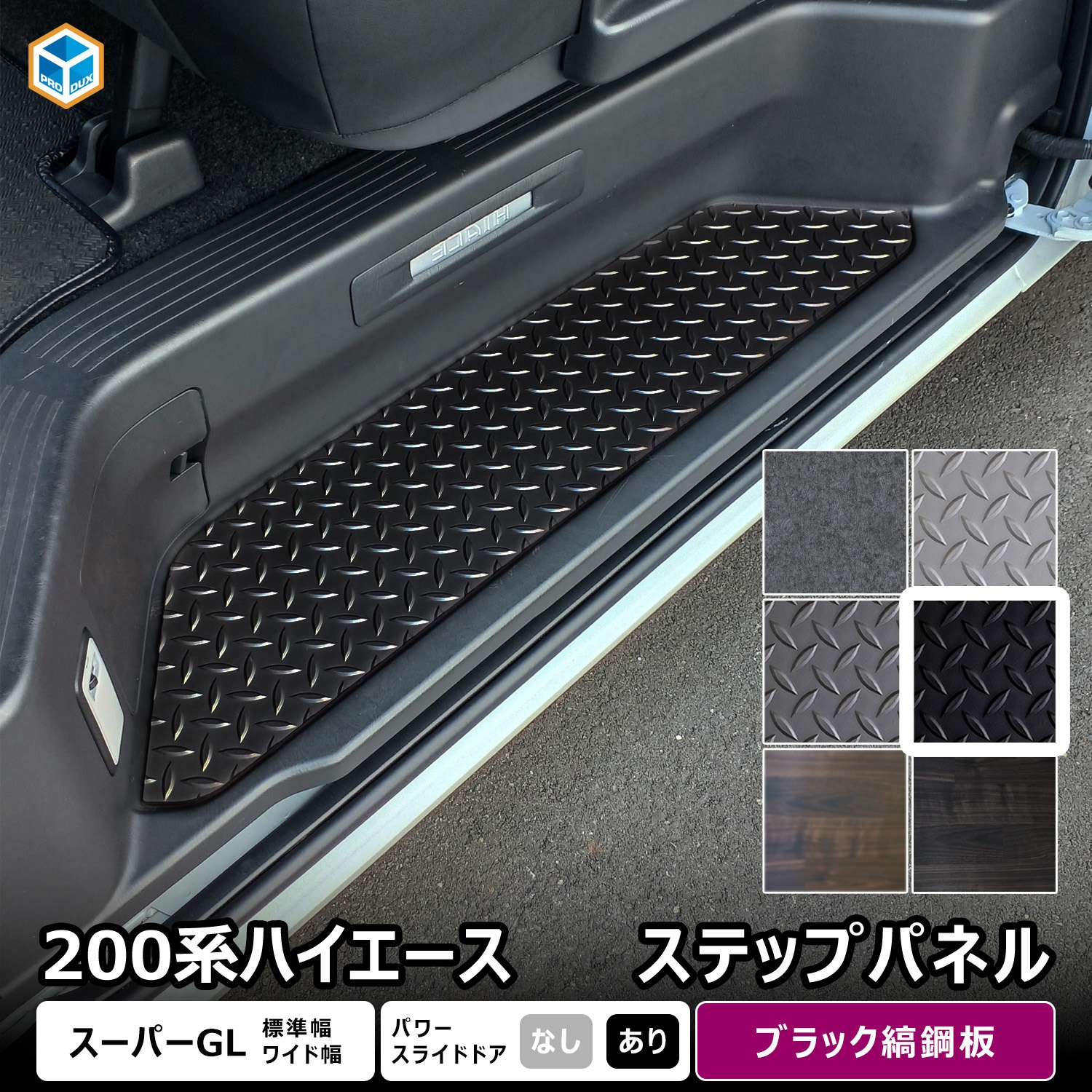 200-HG65-135-572 200系ハイエース スーパーGL ステップパネル プロ