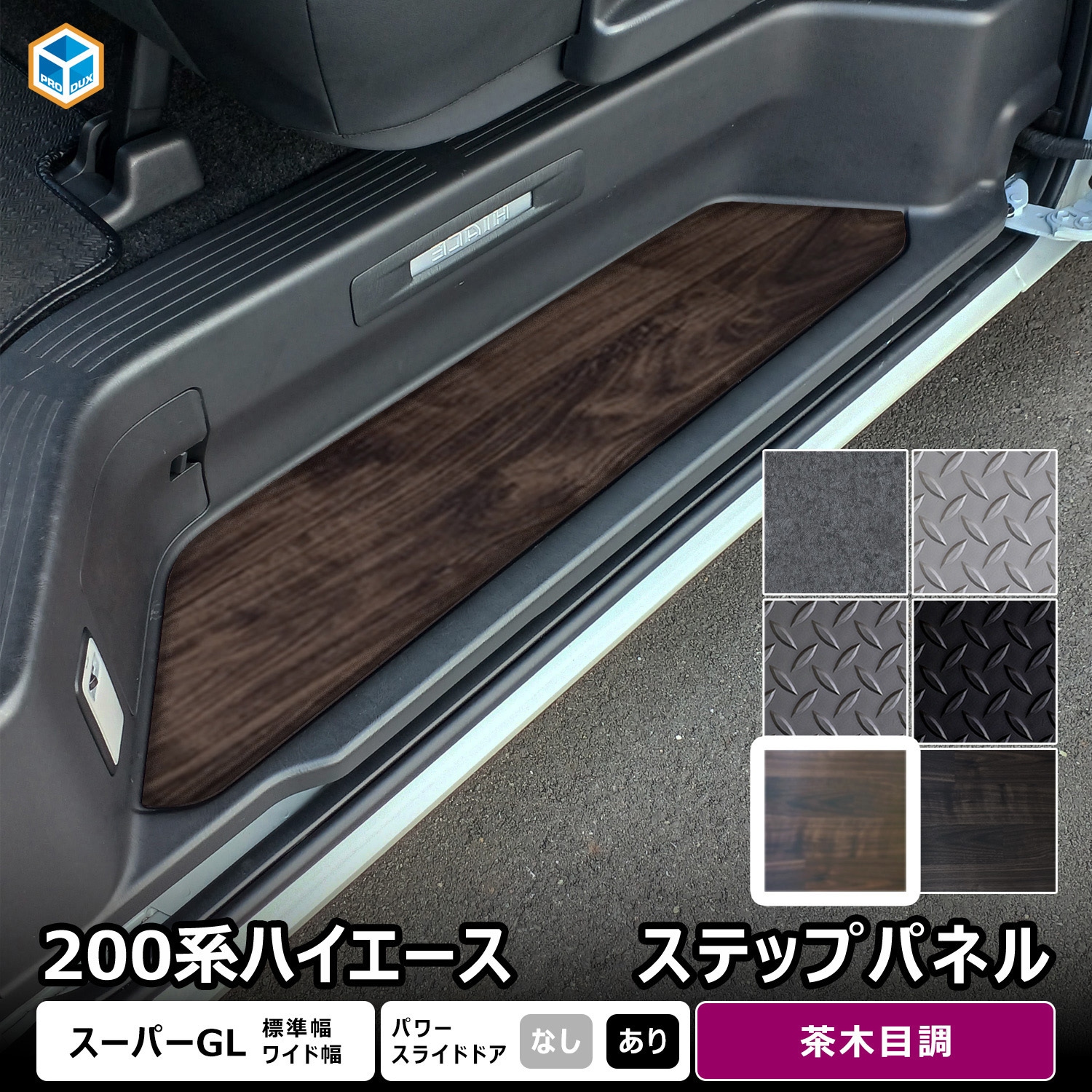 200-HG65-1831-573 200系ハイエース スーパーGL ステップパネル プロ