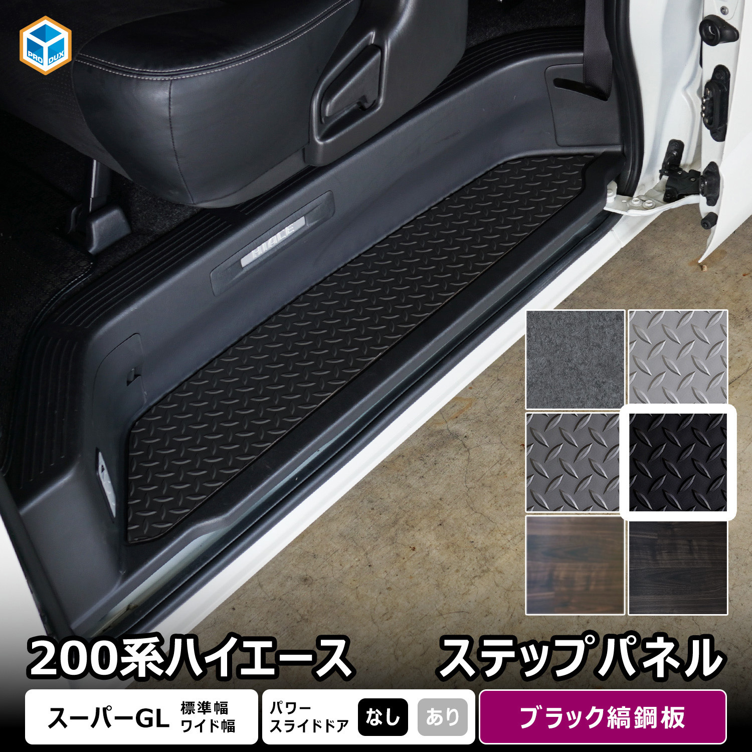 200-HG65-135-576 200系ハイエース スーパーGL ステップパネル プロ