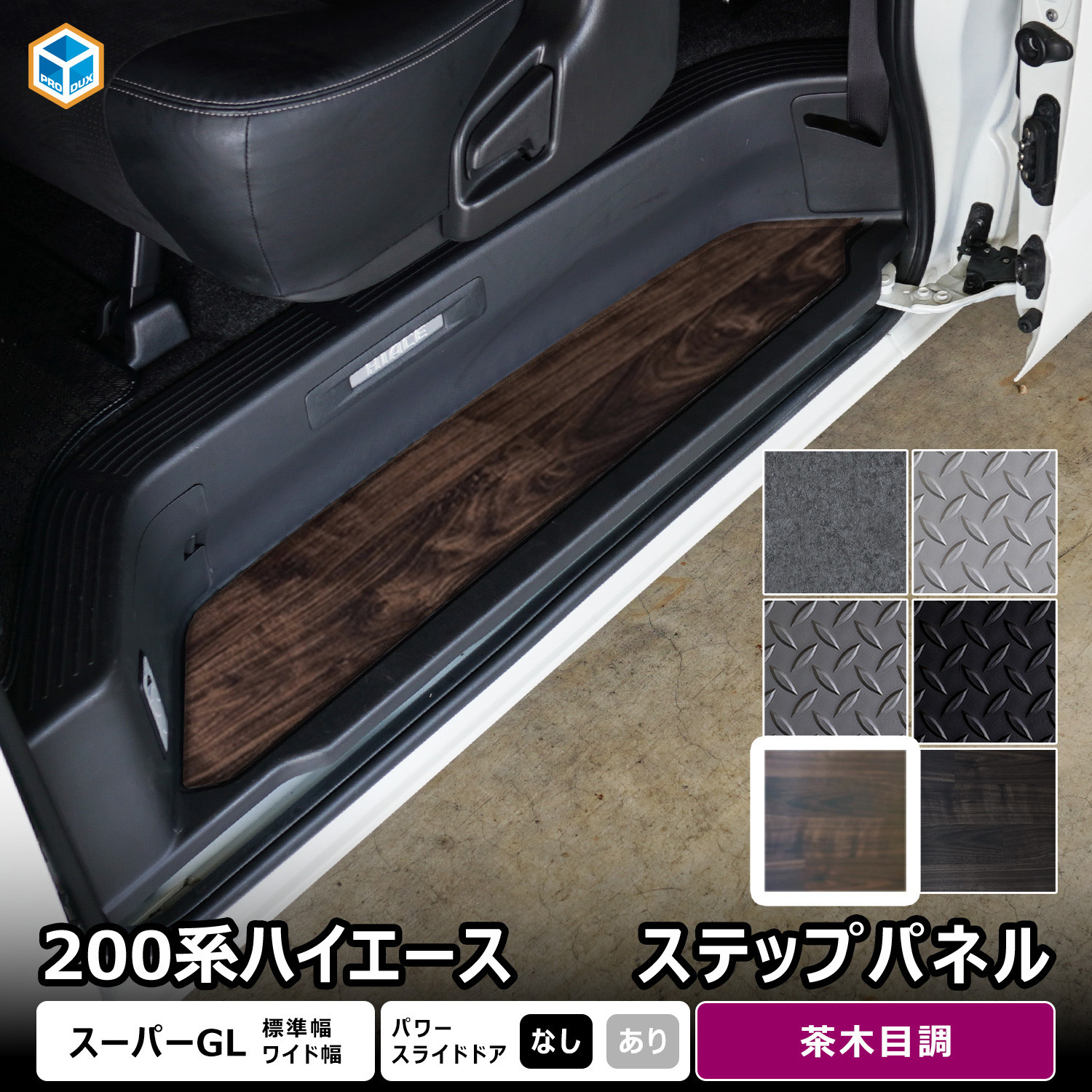 200-HG65-1831-577 200系ハイエース スーパーGL ステップパネル プロ