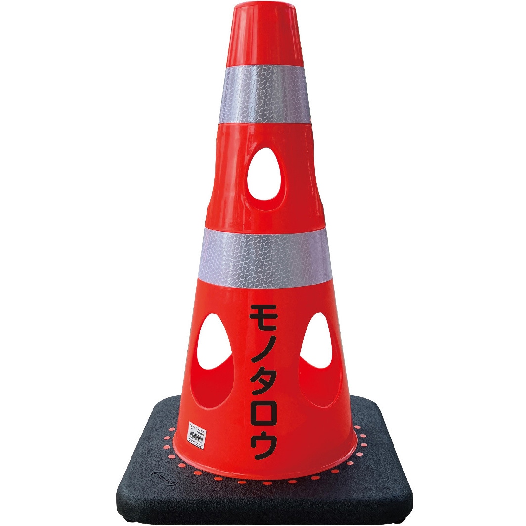 CHR-450BRN10 【名入れ】穴あきコーン450 カーボーイ 幅275mm 1セット(10個) CHR-450BRN10