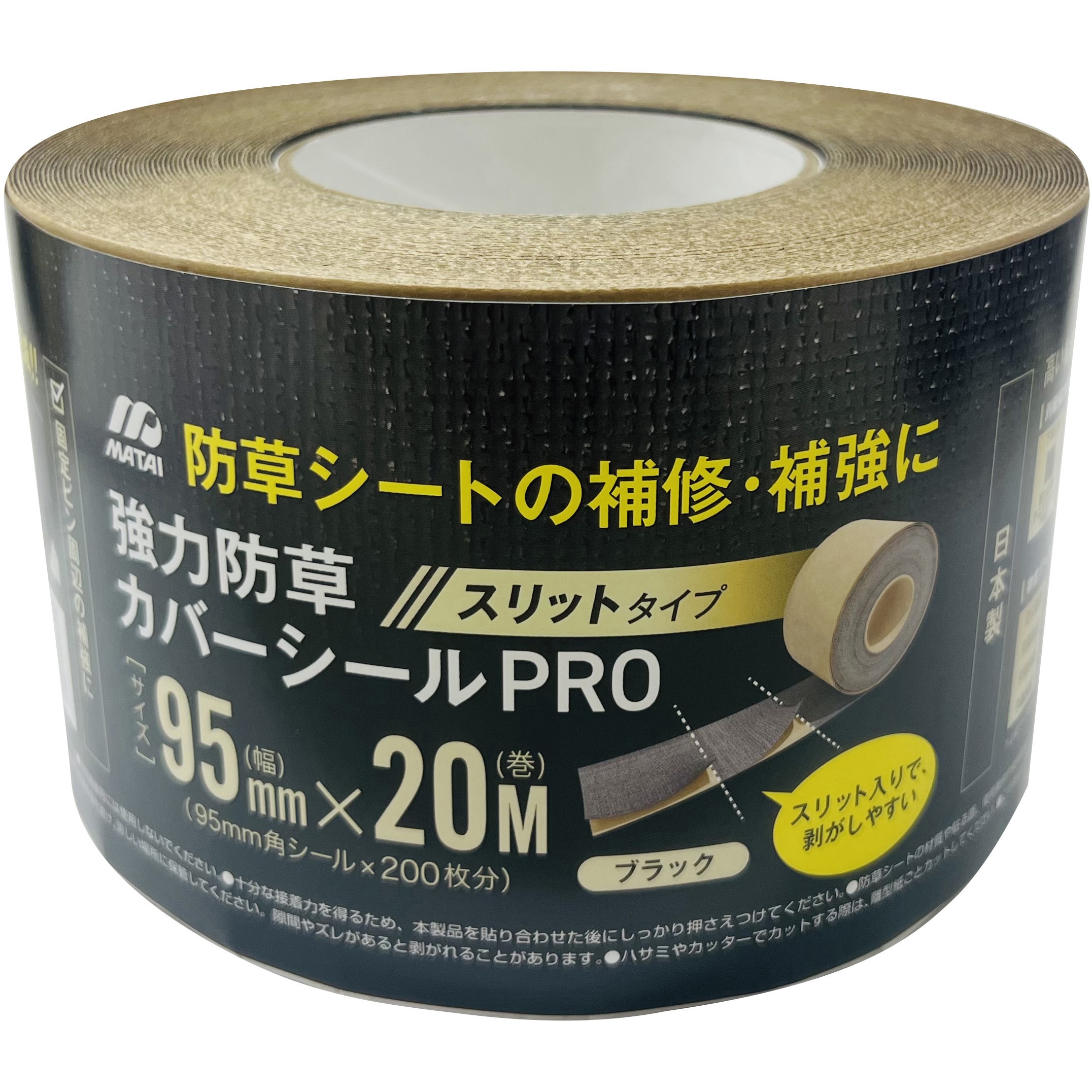 スリットタイプ 強力防草カバーシール PRO 日本マタイ 樹脂 【通販