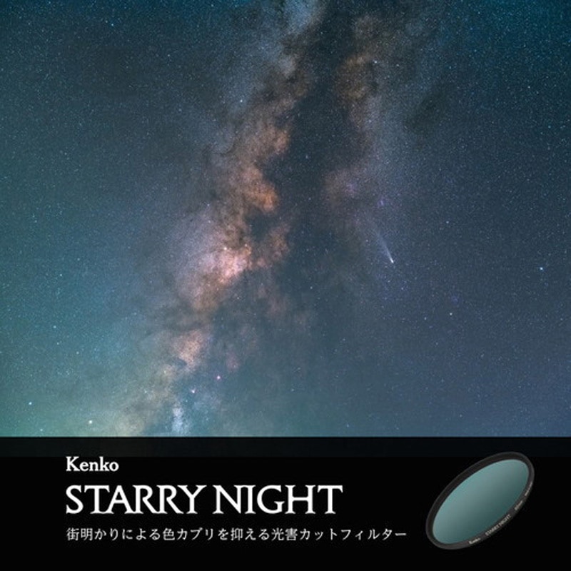 夜 星空撮影用レンズフィルター スターリーナイト N Kenko(ケンコー
