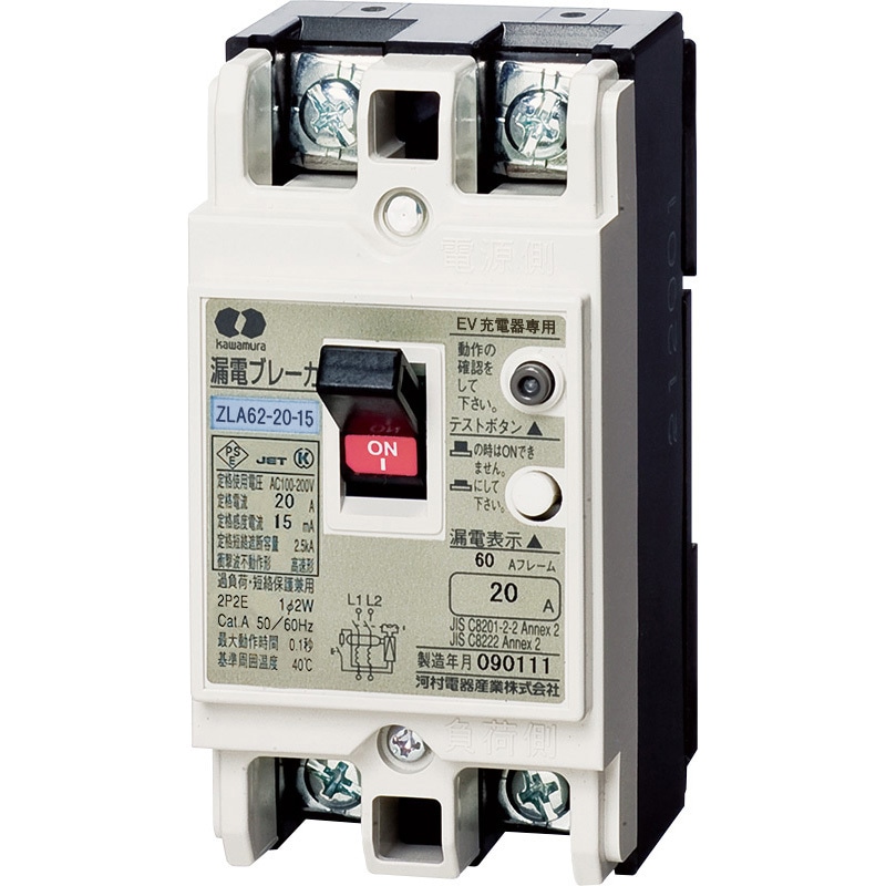 ZLA 62-20-15 漏電ブレーカ 1個 河村電器産業 【通販モノタロウ】