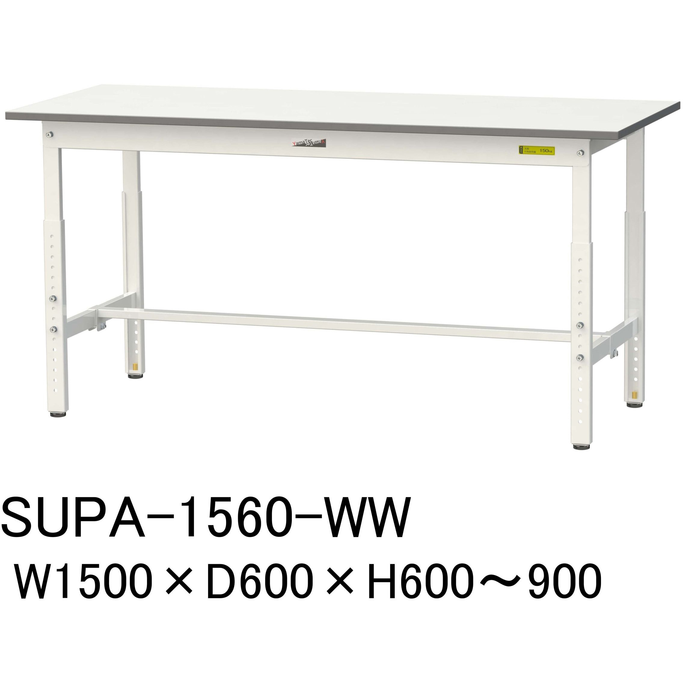 SUPA-1560-WW 軽量作業台/耐荷重150kg_高さ調整H600～900_ワークテーブル150シリーズ 山金工業 メラミン天板製天板 対応 間口1500mm奥行600mm  SUPA-1560-WW 28,688円