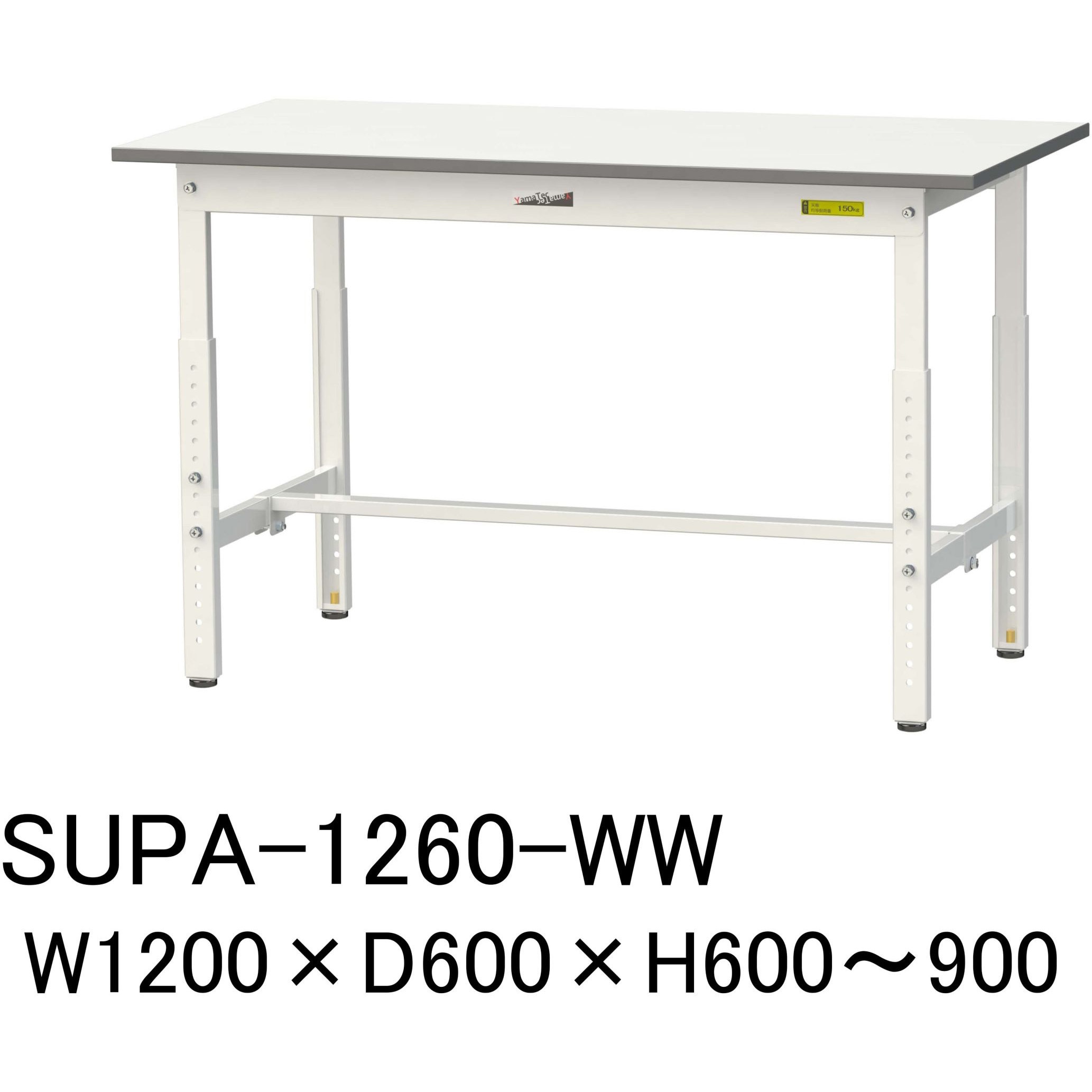 SUPA-1260-WW 軽量作業台/耐荷重150kg_高さ調整H600～900_ワークテーブル150シリーズ 山金工業 メラミン天板製天板 対応 間口1200mm奥行600mm  SUPA-1260-WW