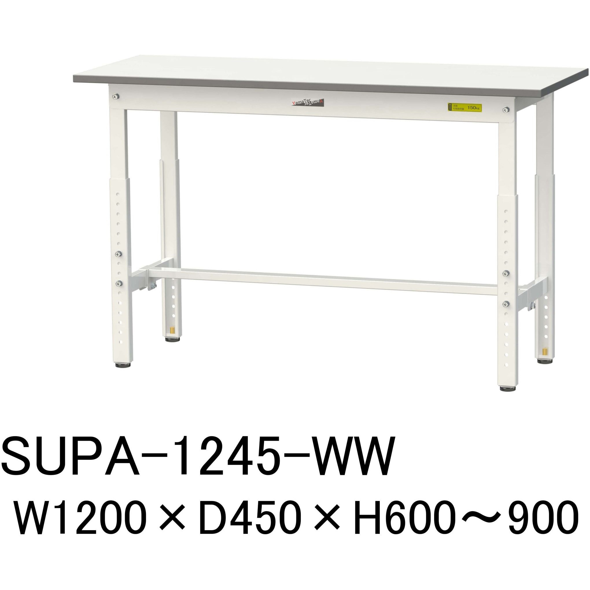 SUPA-1245-WW 軽量作業台/耐荷重150kg_高さ調整_ワークテーブル150