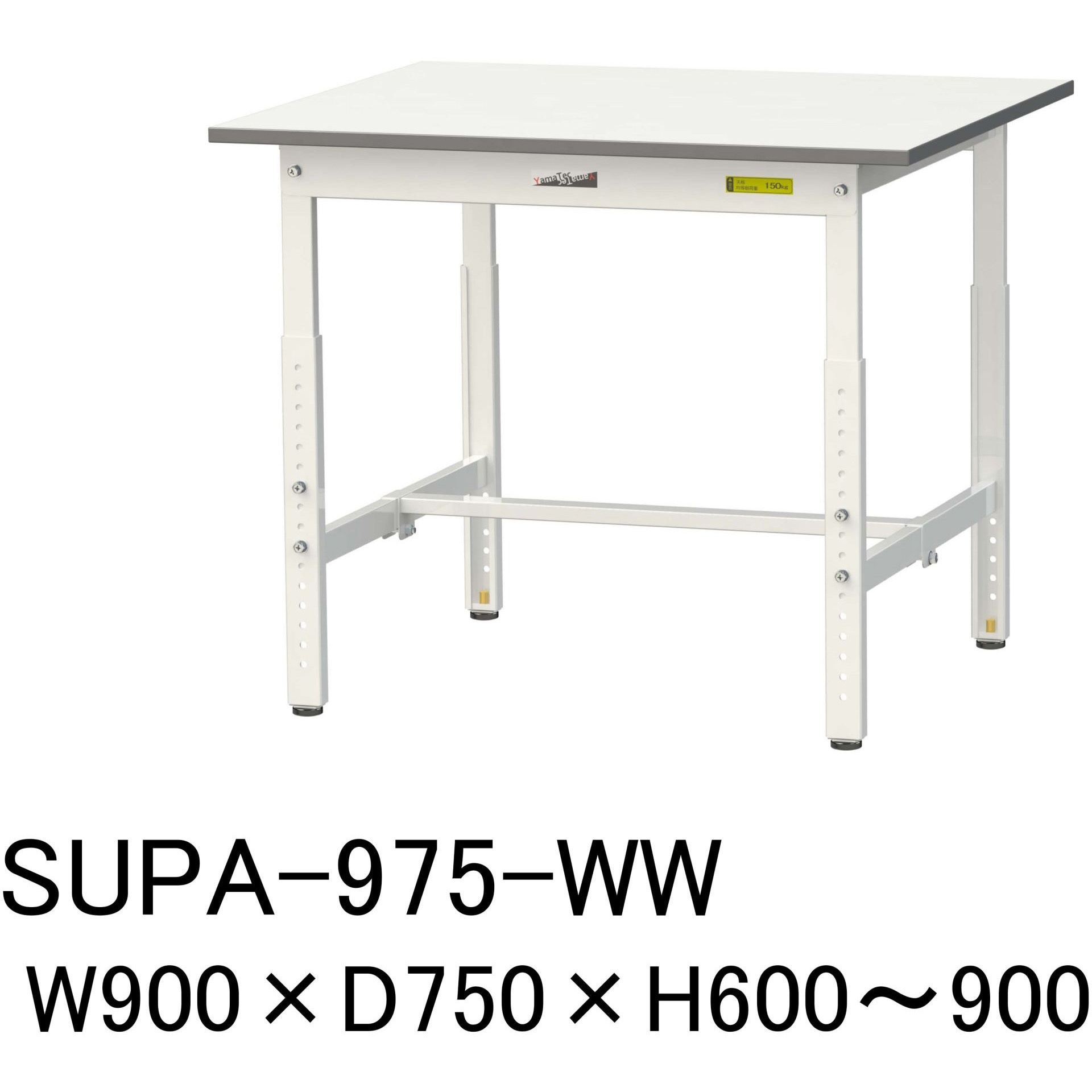 SUPA-975-WW 軽量作業台/耐荷重150kg_高さ調整H600～900_ワーク