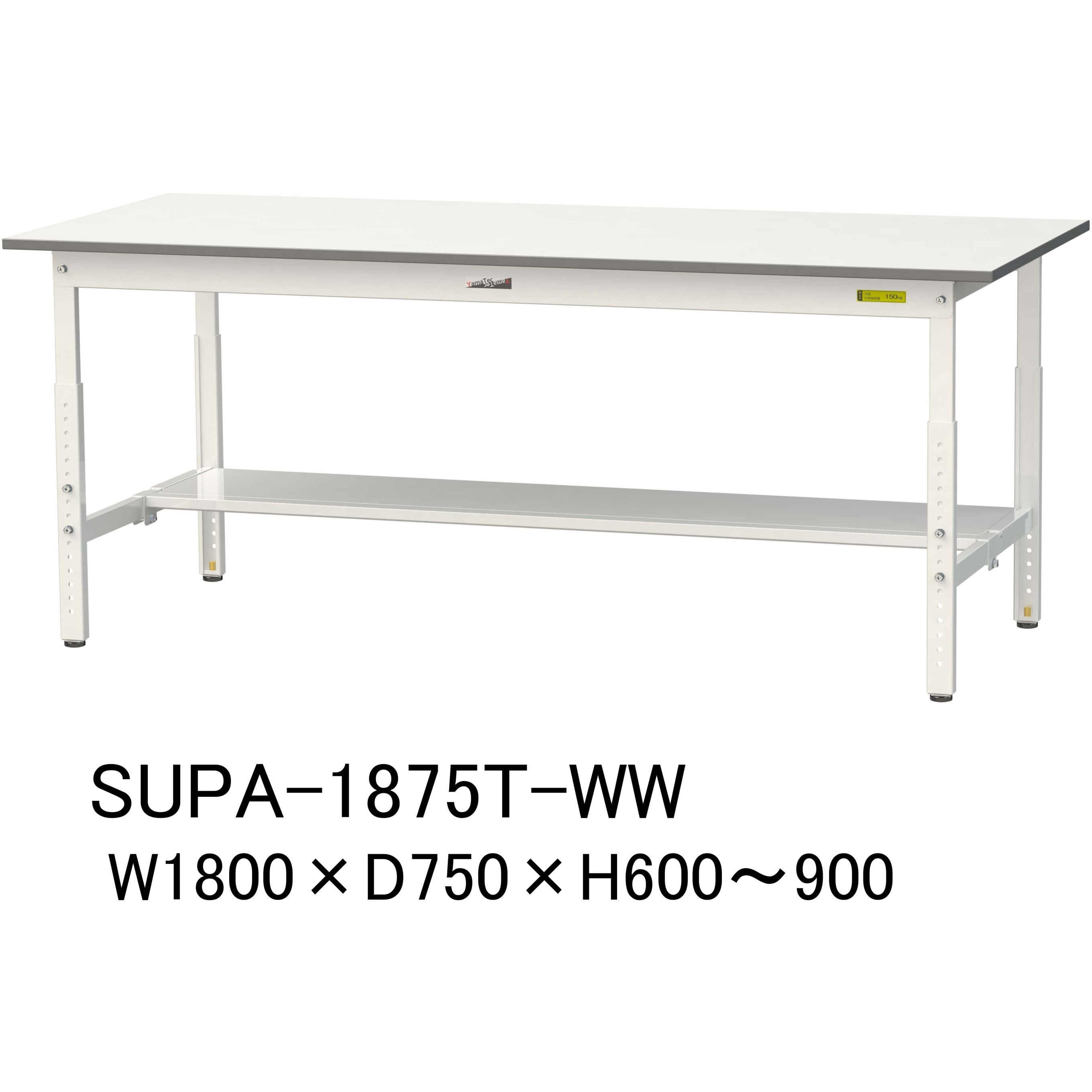 SUPA-1875T-WW 軽量作業台/耐荷重150kg_高さ調整_半面棚付_ワーク