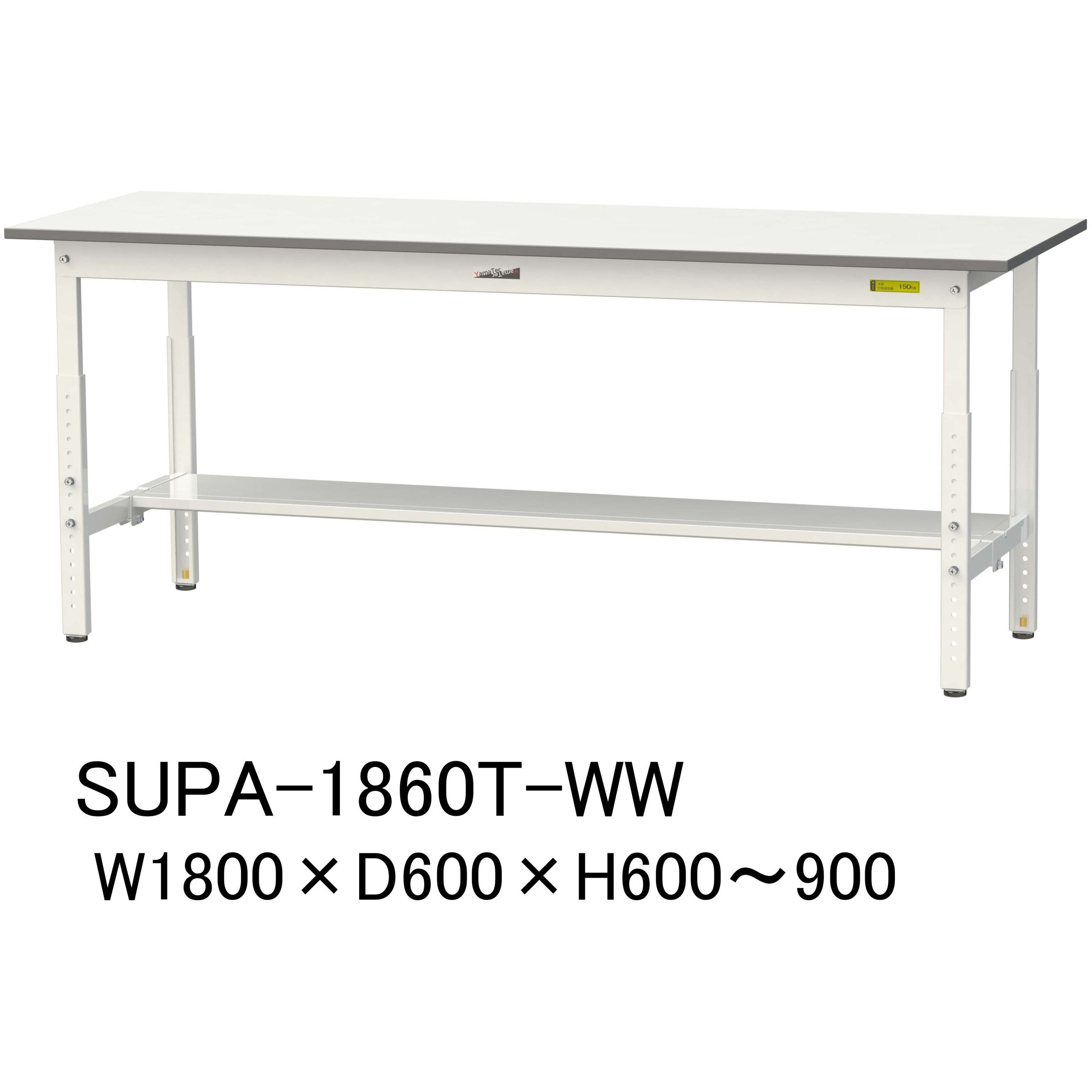 SUPA-1860T-WW 軽量作業台/耐荷重150kg_高さ調整H600～900_半面棚板付_ワークテーブル150シリーズ 山金工業 メラミン天板製天板 対応 間口1800mm奥行600mm  SUPA-1860T-WW