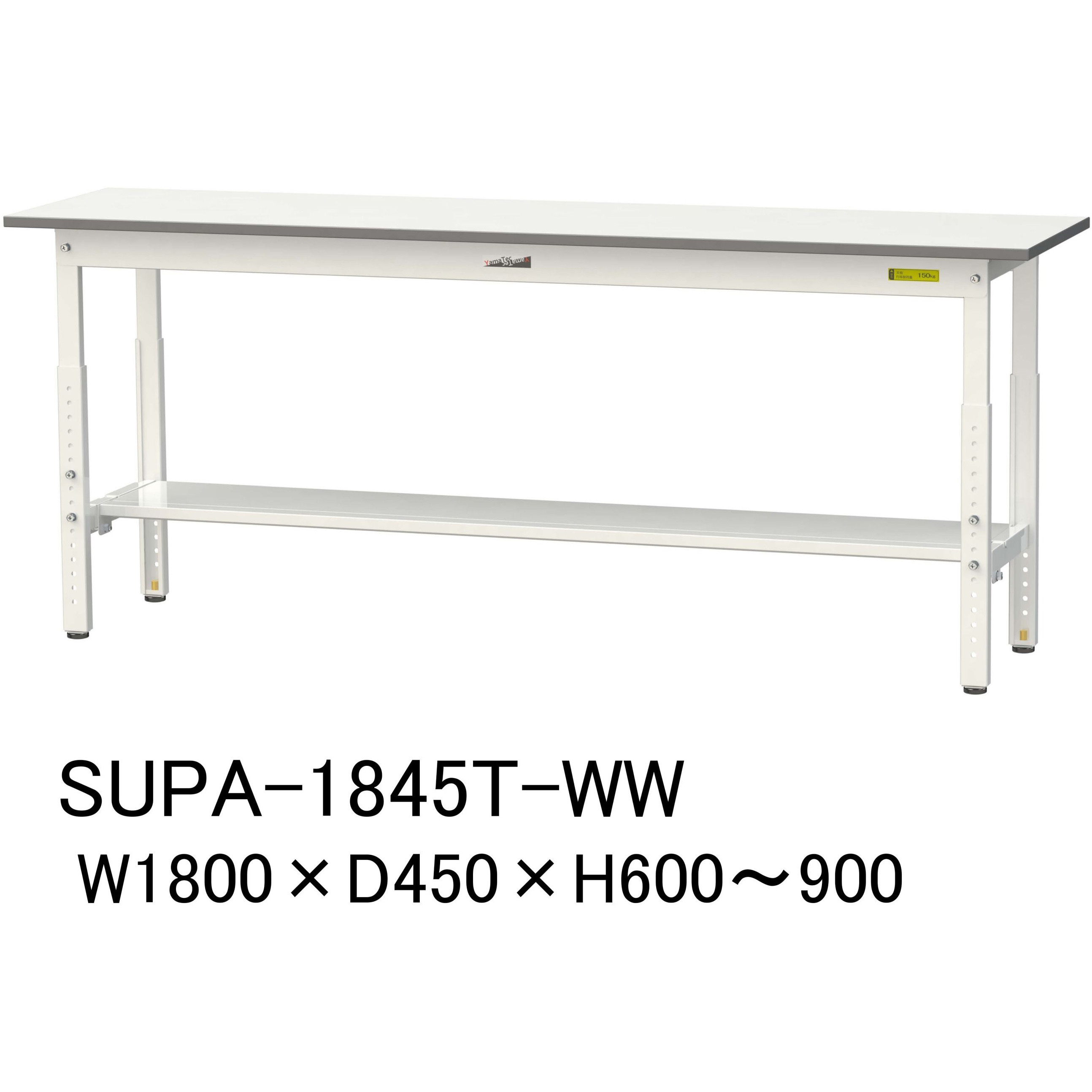 SUPA-1845T-WW 軽量作業台/耐荷重150kg_高さ調整H600～900_半面棚板付_ワークテーブル150シリーズ 山金工業 メラミン天板製天板 対応 間口1800mm奥行450mm  SUPA-1845T-WW