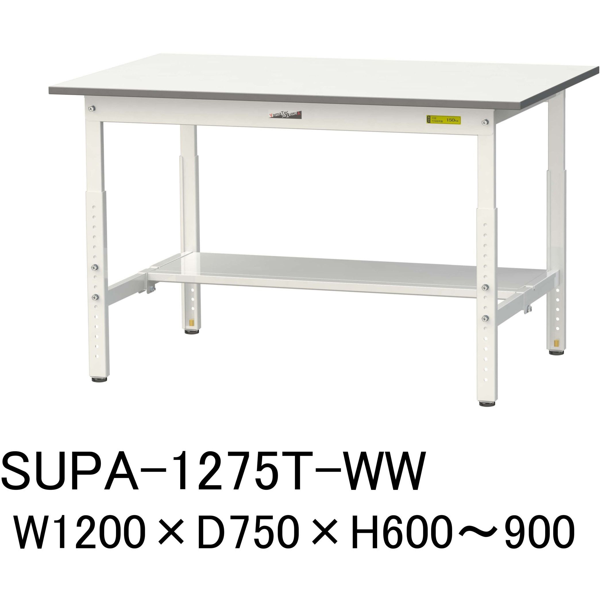 SUPA-1275T-WW 軽量作業台/耐荷重150kg_高さ調整H600～900_半面棚板付_ワークテーブル150シリーズ 山金工業 メラミン天板製天板 対応 間口1200mm奥行750mm  SUPA-1275T-WW