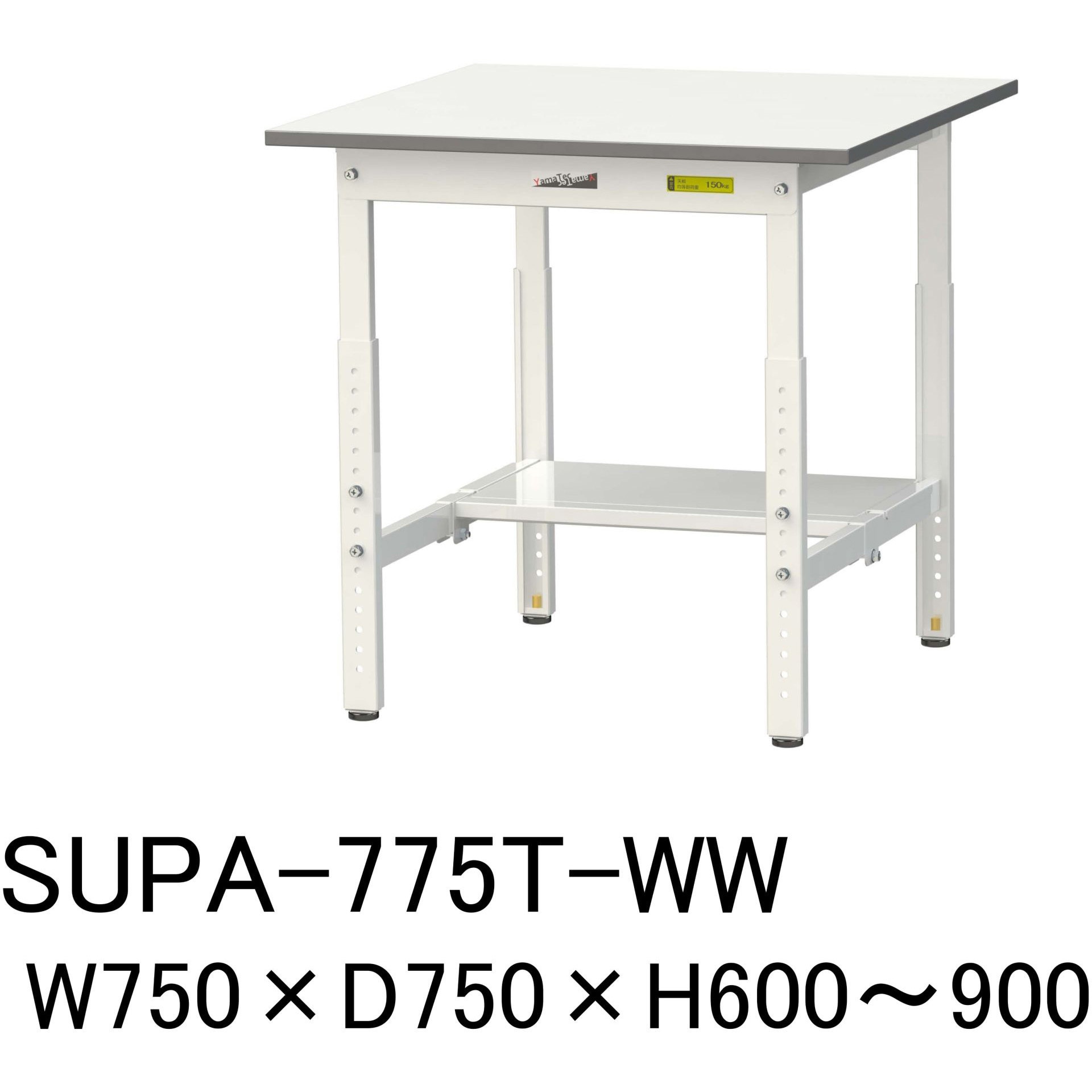 SUPA-775T-WW 軽量作業台/耐荷重150kg_高さ調整H600～900_半面棚板付_ワークテーブル150シリーズ 山金工業 メラミン天板製天板 対応 間口750mm奥行750mm  SUPA-775T-WW