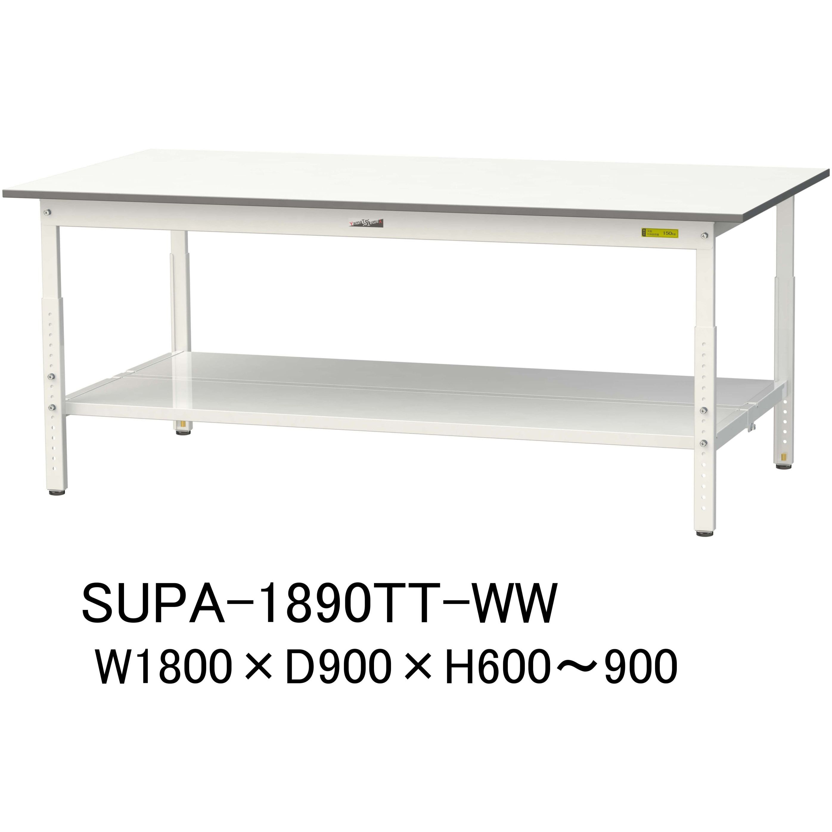 ワークテーブル SUPA-1890TT-WW 軽量作業台/耐荷重150kg_高さ調整_全面棚付_ワーク