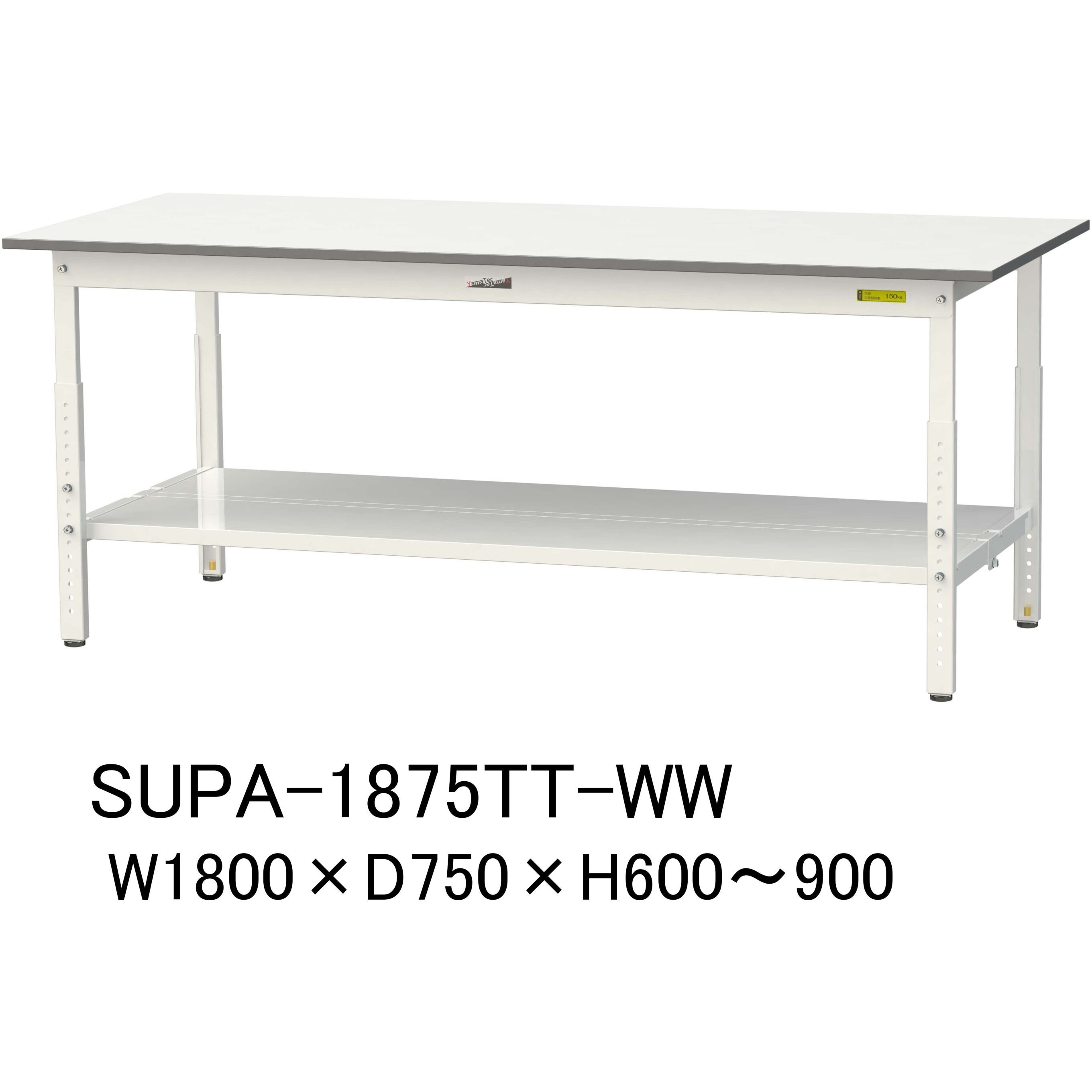 SUPA-1875TT-WW 軽量作業台/耐荷重150kg_高さ調整H600～900_全面棚板付_ワークテーブル150シリーズ 山金工業 メラミン天板製天板 対応 間口1800mm奥行750mm  SUPA-1875TT-WW