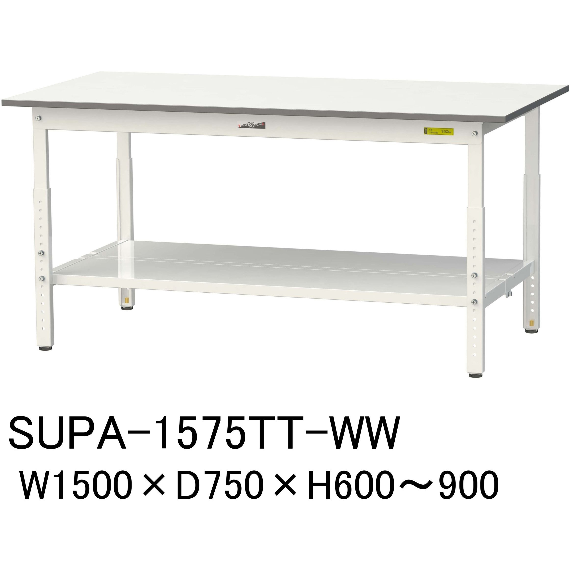 SUPA-1575TT-WW 軽量作業台/耐荷重150kg_高さ調整_全面棚付_ワーク