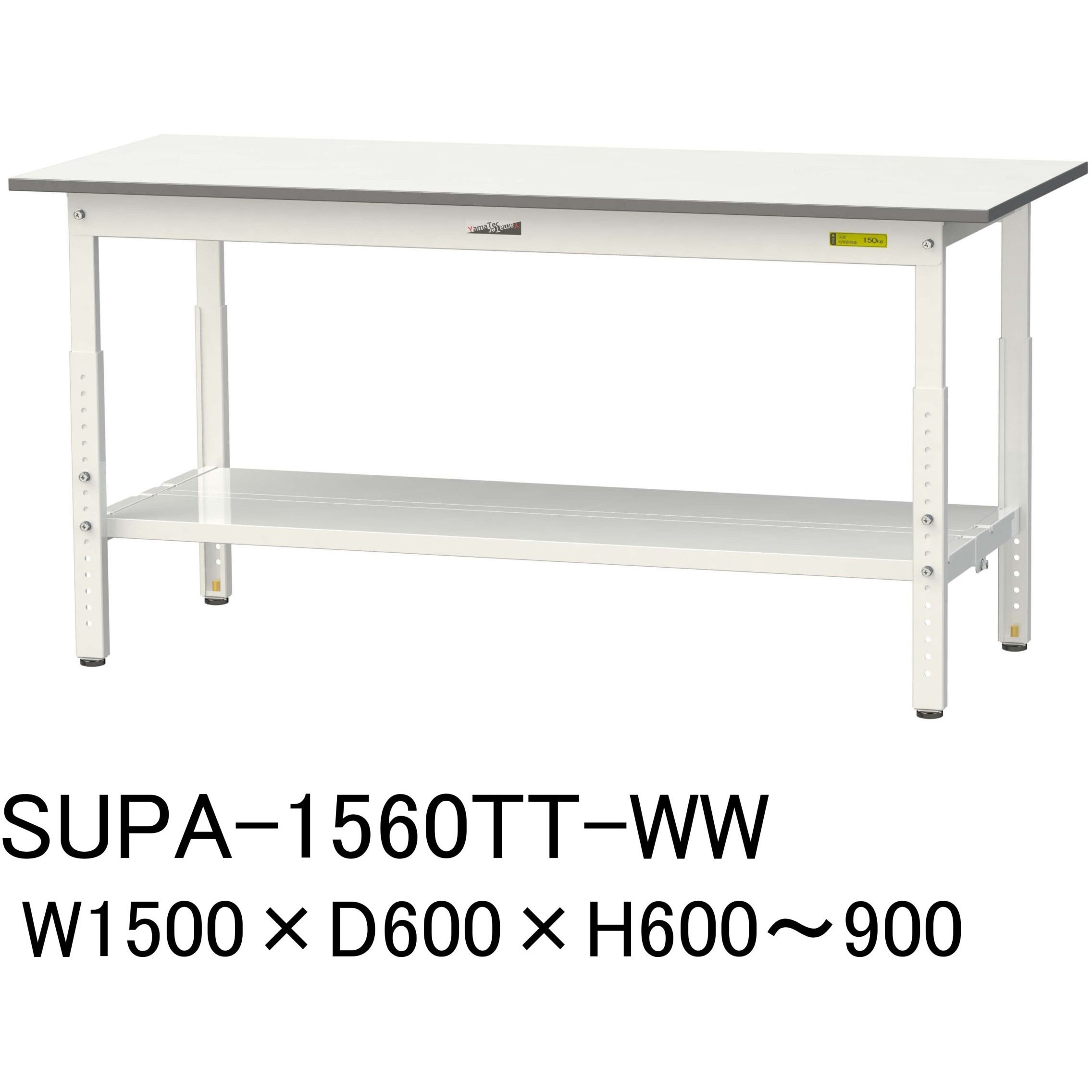 SUPA-1560TT-WW 軽量作業台/耐荷重150kg_高さ調整H600～900_全面棚板付_ワークテーブル150シリーズ 山金工業 メラミン天板製天板 対応 間口1500mm奥行600mm  SUPA-1560TT-WW