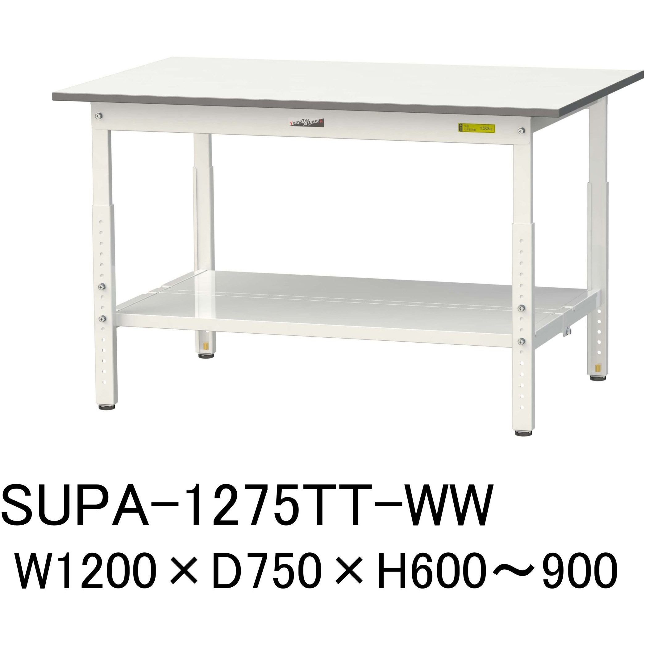 SUPA-1275TT-WW 軽量作業台/耐荷重150kg_高さ調整H600～900_全面棚板付_ワークテーブル150シリーズ 山金工業 メラミン天板製天板 対応 間口1200mm奥行750mm  SUPA-1275TT-WW