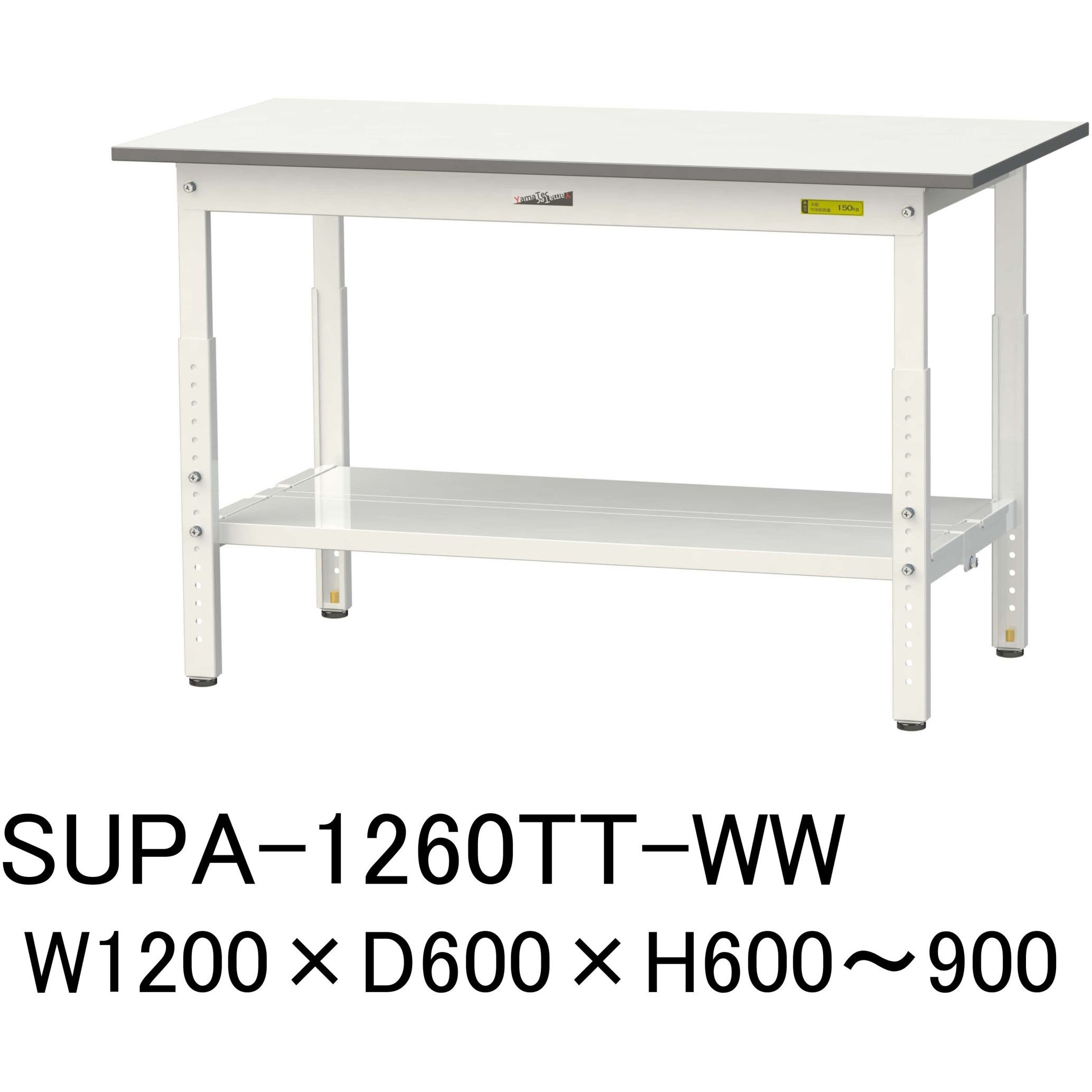 SUPA-1260TT-WW 軽量作業台/耐荷重150kg_高さ調整H600～900_全面棚板付_ワークテーブル150シリーズ 山金工業 メラミン天板製天板 対応 間口1200mm奥行600mm  SUPA-1260TT-WW