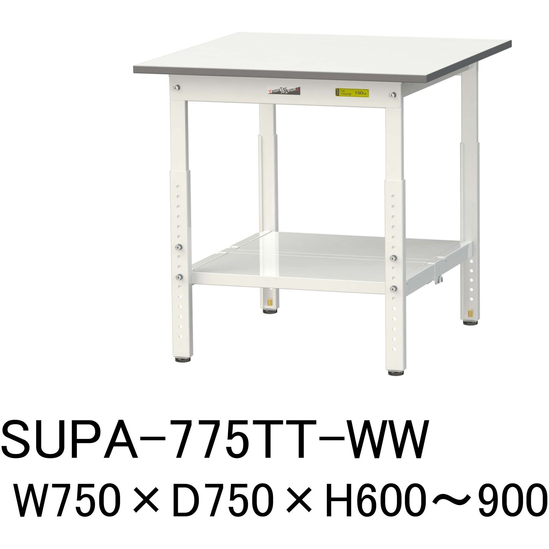 SUPA-775TT-WW 軽量作業台/耐荷重150kg_高さ調整H600～900_全面棚板付_ 