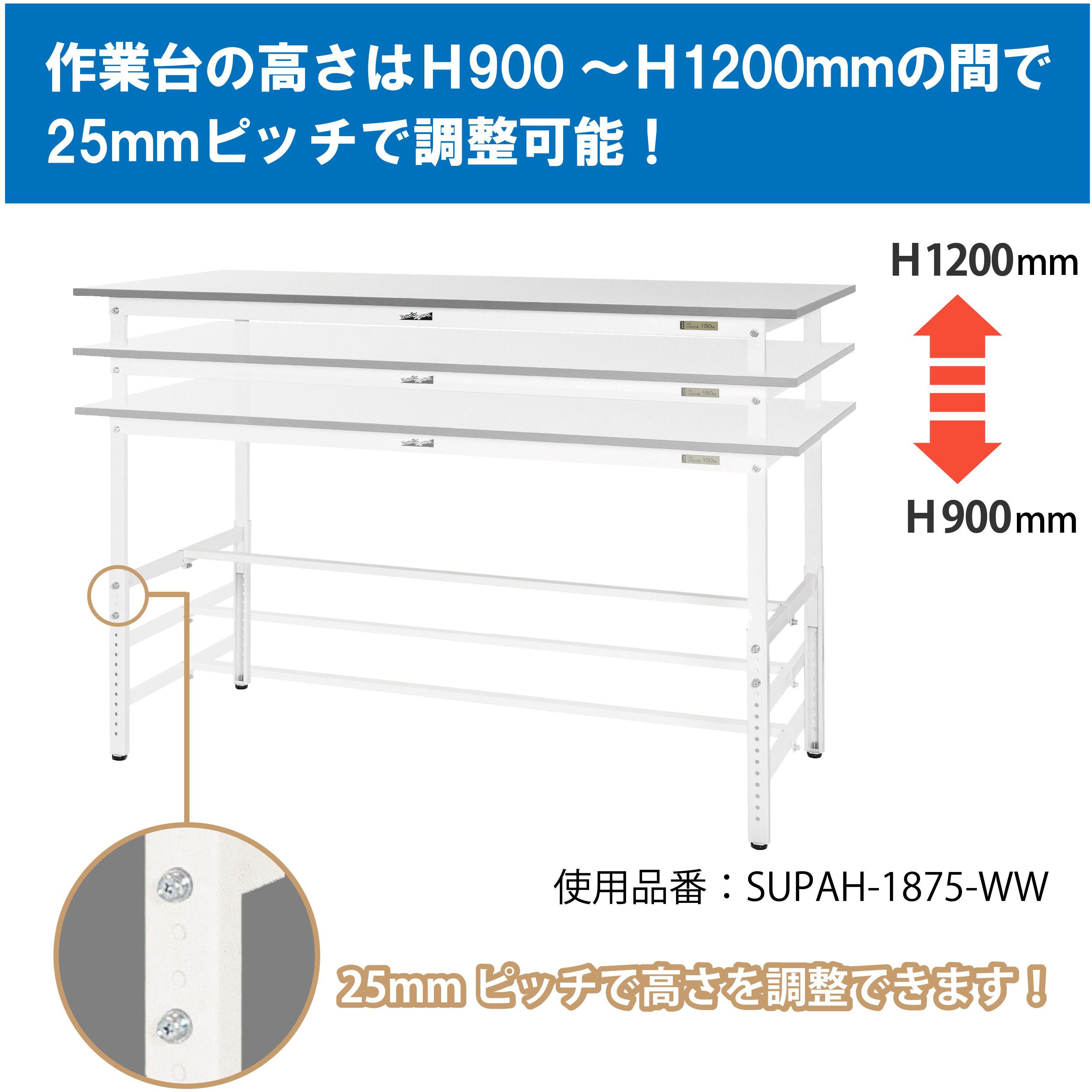 SUPAH-1275-WW 軽量作業台/耐荷重150kg_高さ調整_ワークテーブル150