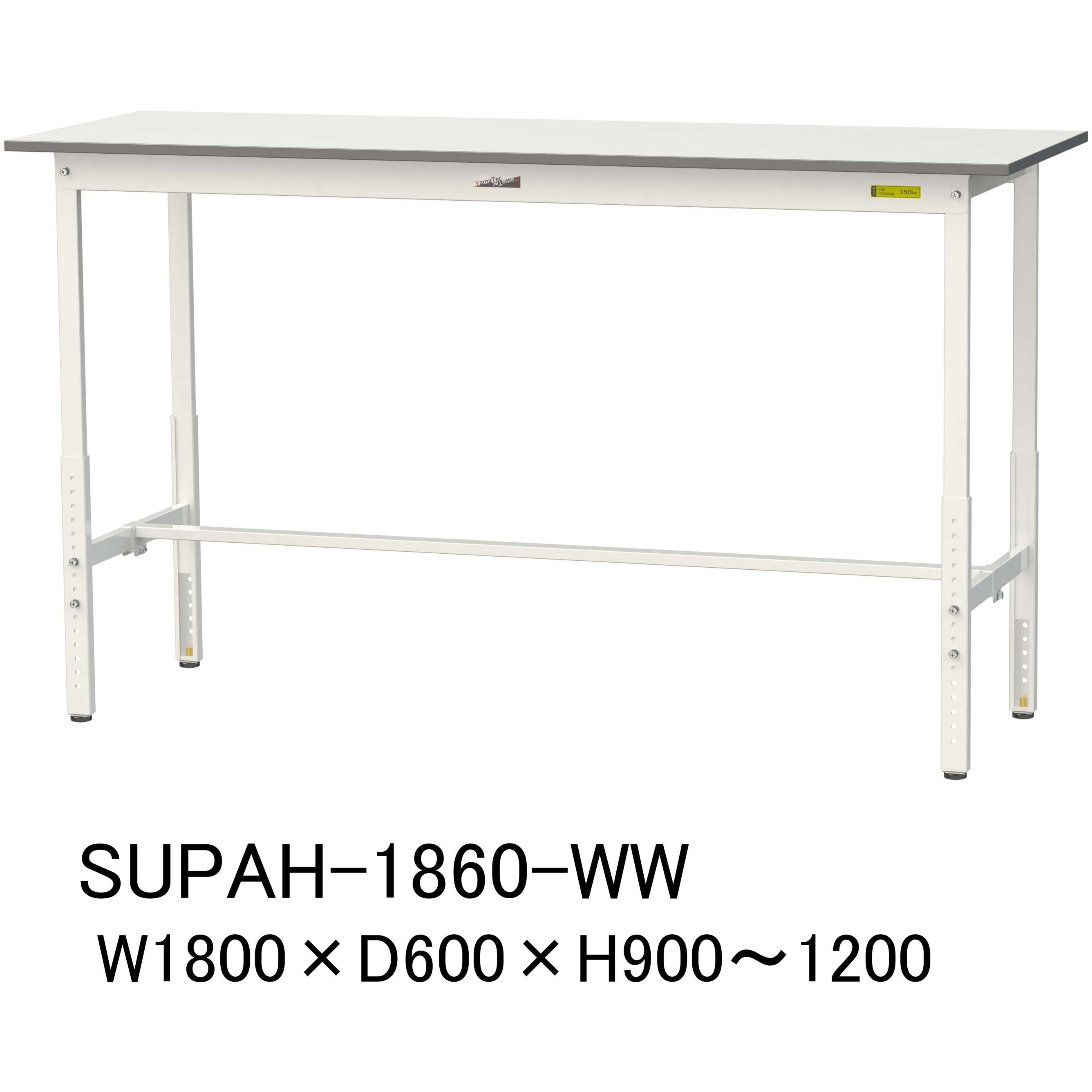 SUPAH-1860-WW 軽量作業台/耐荷重150kg_高さ調整H900～1200_ワークテーブル150シリーズ 山金工業 メラミン天板製天板 対応 間口1800mm奥行600mm  SUPAH-1860-WW