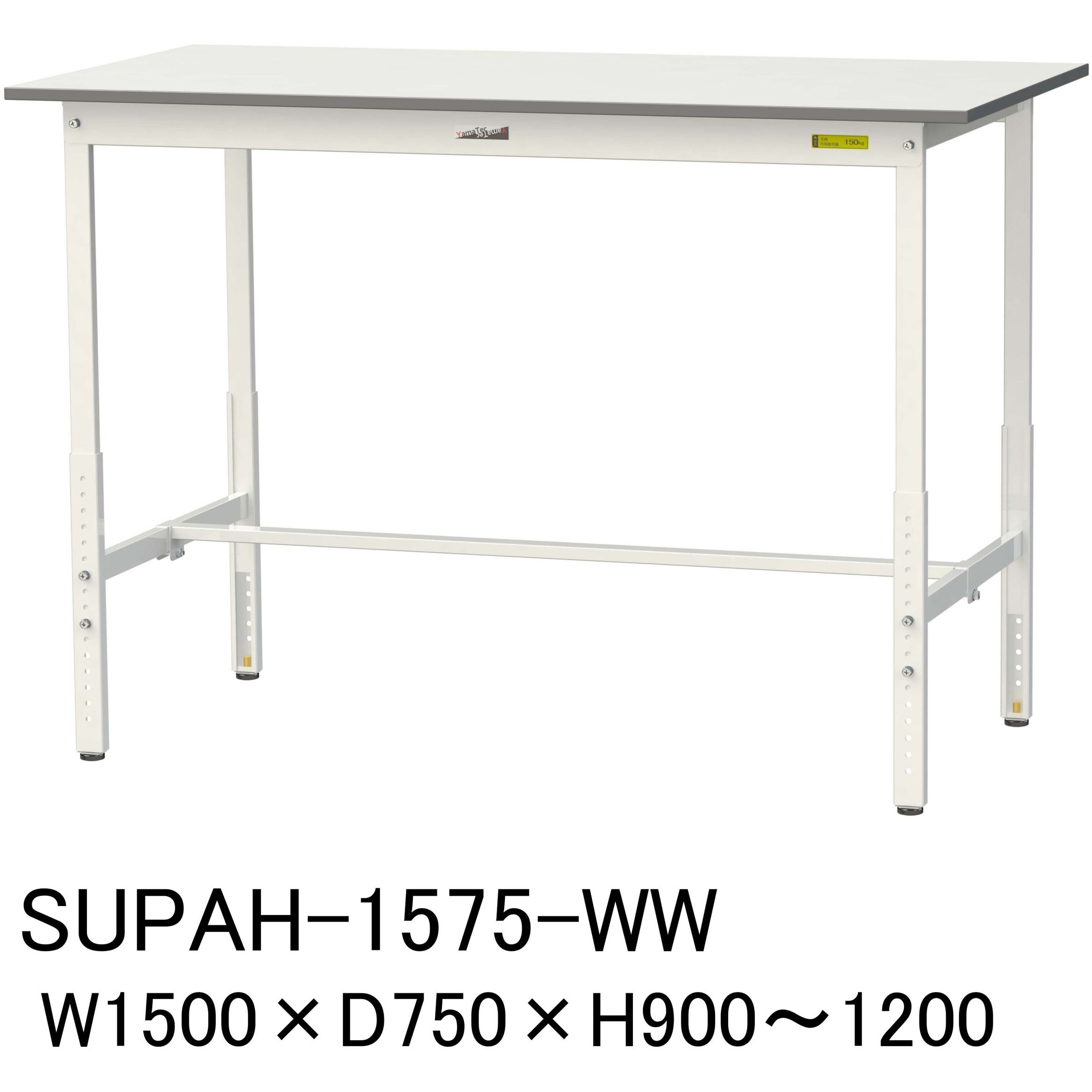 SUPAH-1575-WW 軽量作業台/耐荷重150kg_高さ調整H900～1200_ワークテーブル150シリーズ 山金工業 メラミン天板製天板 対応 間口1500mm奥行750mm  SUPAH-1575-WW