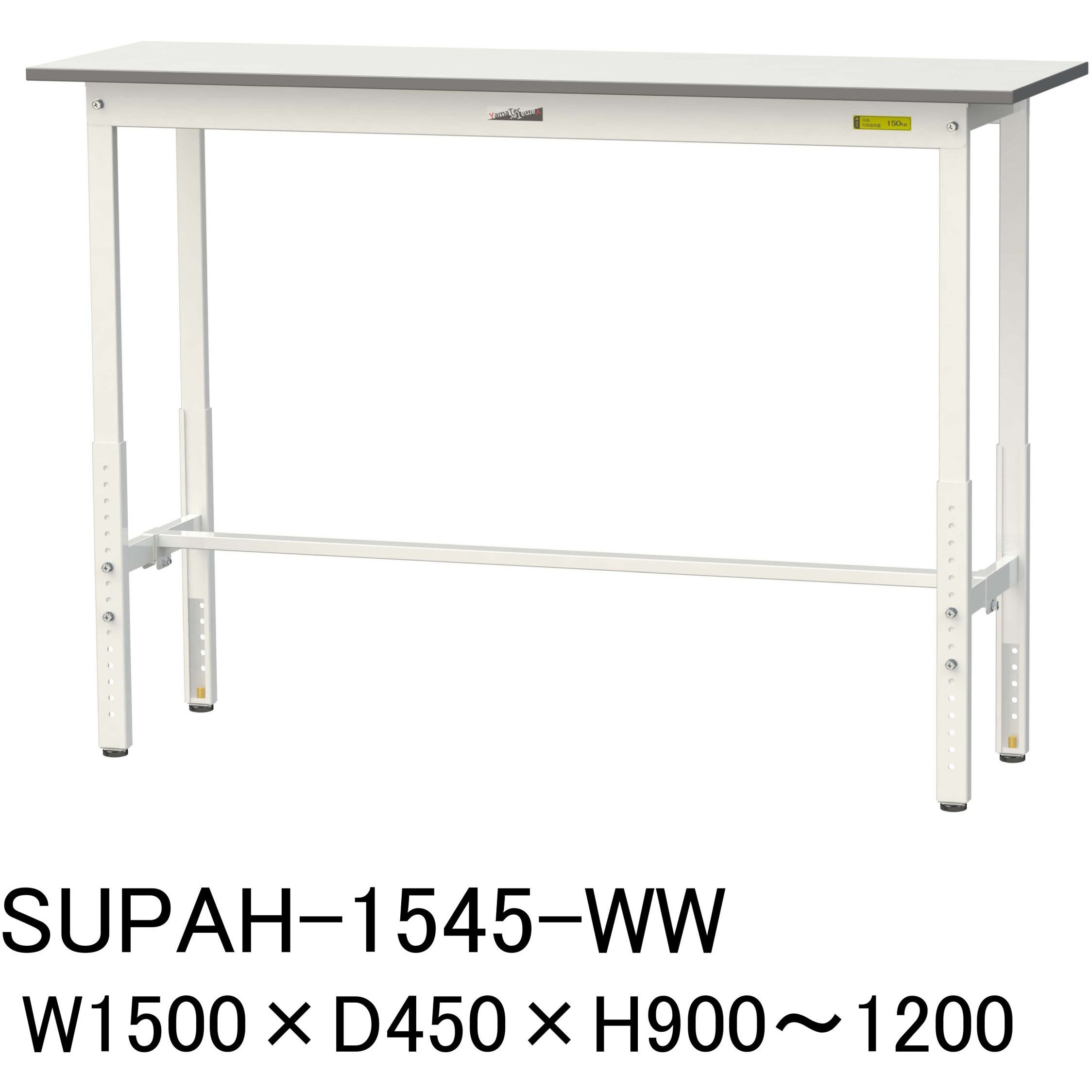 SUPAH-1545-WW 軽量作業台/耐荷重150kg_高さ調整H900～1200_ワークテーブル150シリーズ 山金工業 メラミン天板製天板 対応 間口1500mm奥行450mm  SUPAH-1545-WW