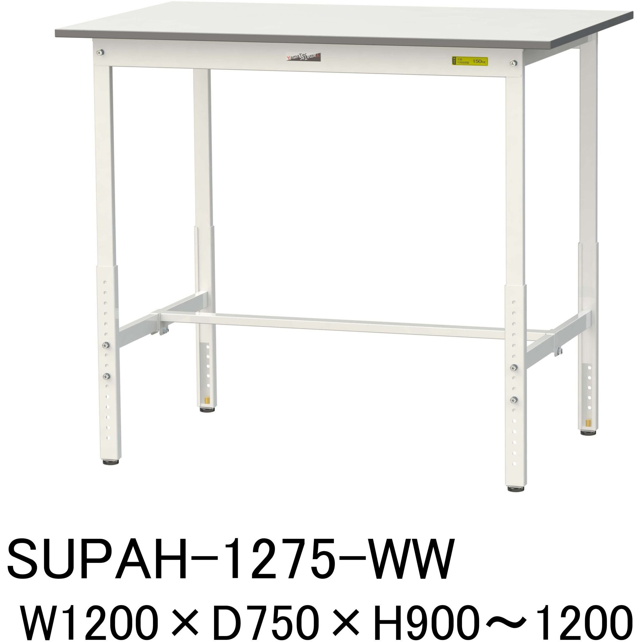 SUPAH-1275-WW 軽量作業台/耐荷重150kg_高さ調整H900～1200_ワークテーブル150シリーズ 山金工業 メラミン天板製天板 対応 間口1200mm奥行750mm  SUPAH-1275-WW