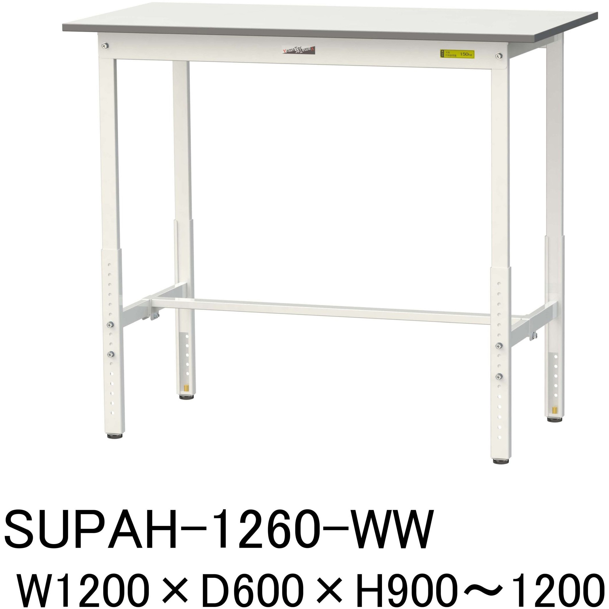 SUPAH-1260-WW 軽量作業台/耐荷重150kg_高さ調整H900～1200_ワークテーブル150シリーズ 山金工業 メラミン天板製天板 対応 間口1200mm奥行600mm  SUPAH-1260-WW