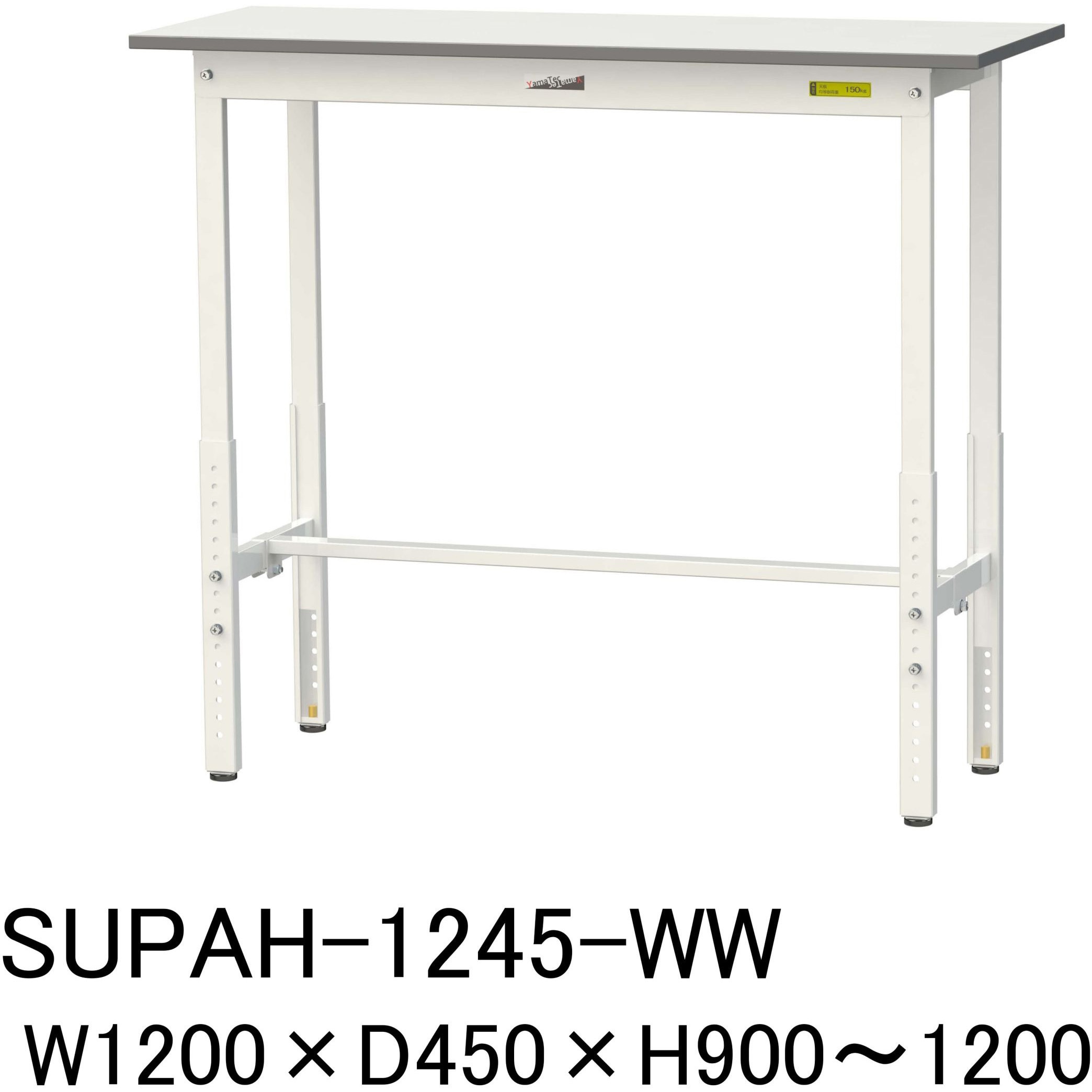 SUPAH-1245-WW 軽量作業台/耐荷重150kg_高さ調整H900～1200_ワークテーブル150シリーズ 山金工業 メラミン天板製天板 対応 間口1200mm奥行450mm  SUPAH-1245-WW