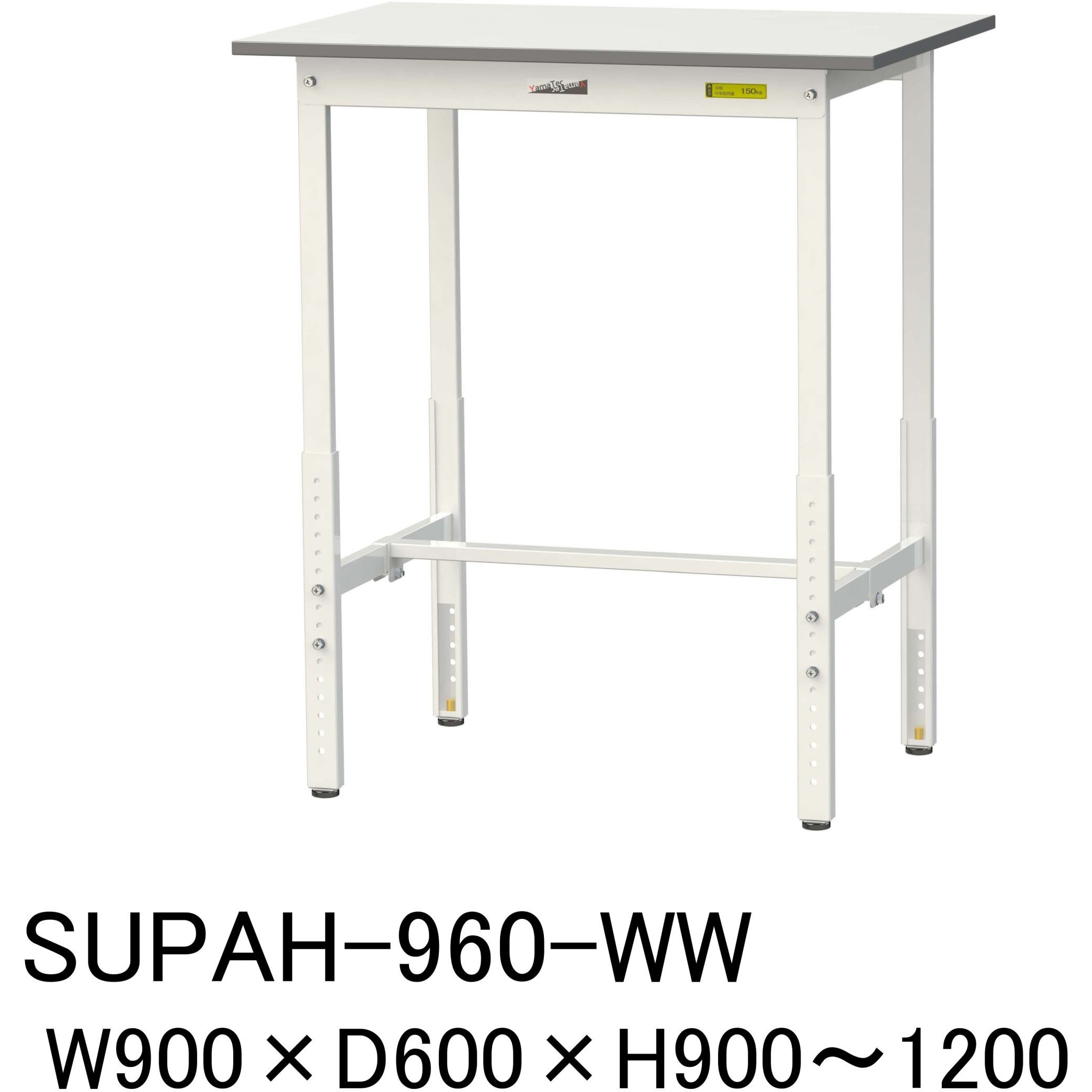 SUPAH-960-WW 軽量作業台/耐荷重150kg_高さ調整H900～1200_ワークテーブル150シリーズ 山金工業 メラミン天板製天板 対応 間口900mm奥行600mm  SUPAH-960-WW