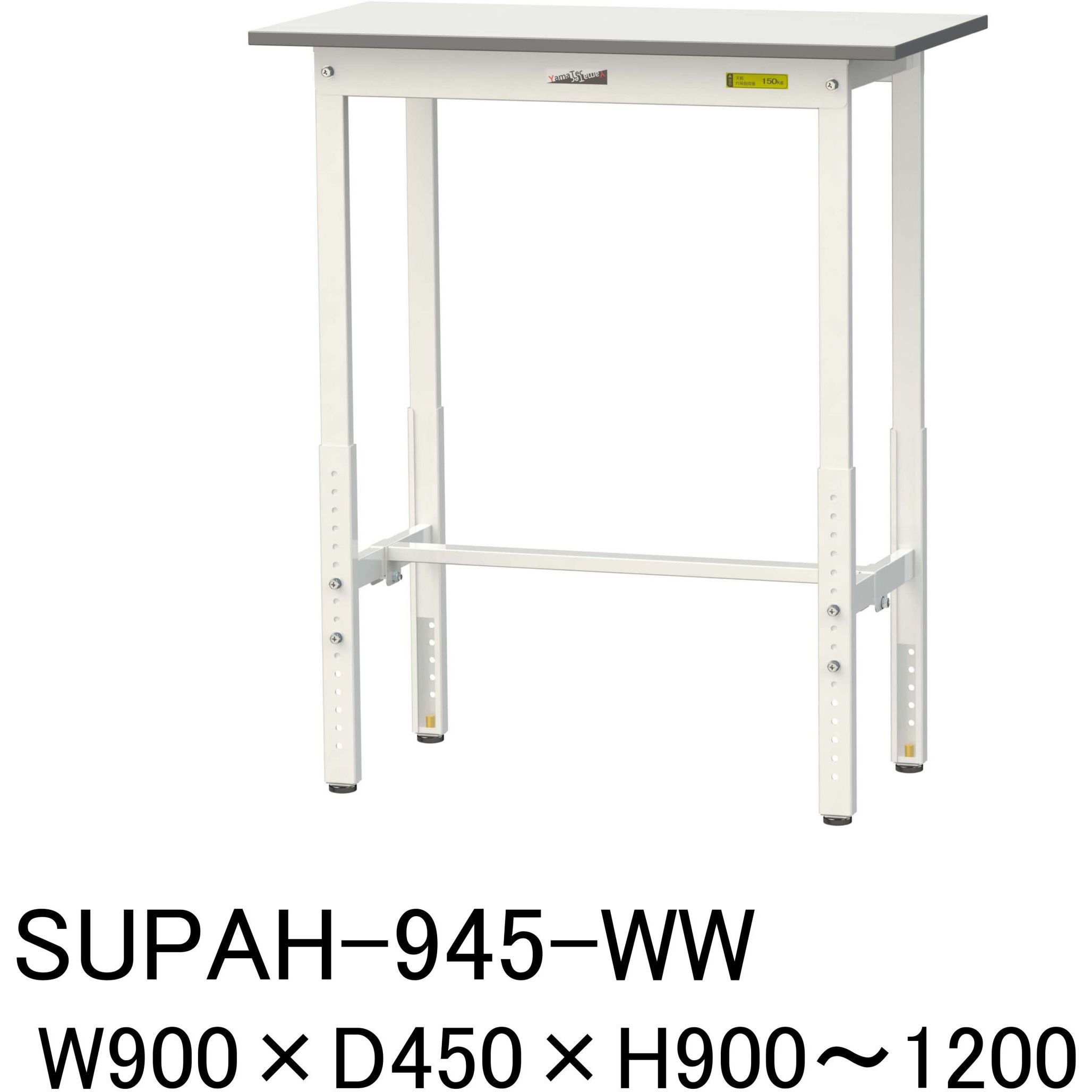 SUPAH-945-WW 軽量作業台/耐荷重150kg_高さ調整H900～1200_ワークテーブル150シリーズ 山金工業 メラミン天板製天板 対応 間口900mm奥行450mm  SUPAH-945-WW 23,665円