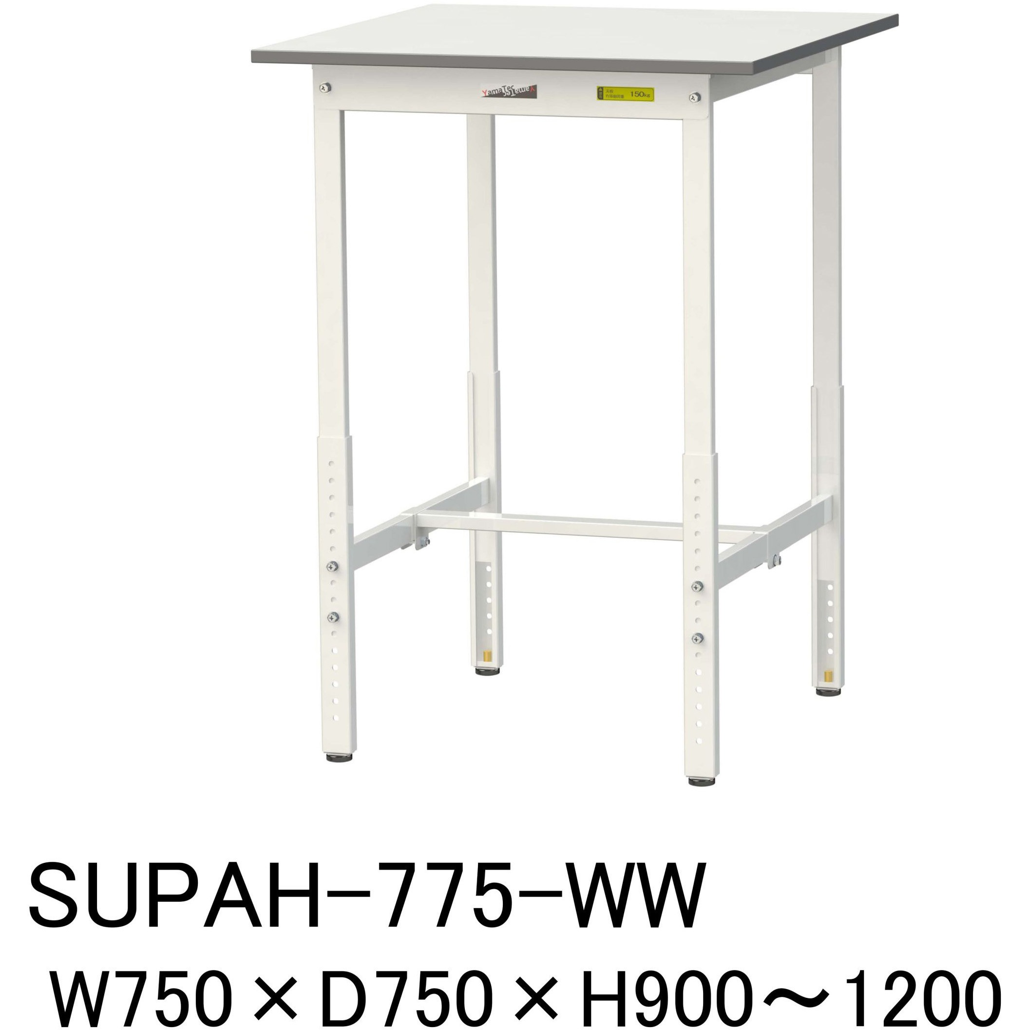 SUPAH-775-WW 軽量作業台/耐荷重150kg_高さ調整H900～1200_ワークテーブル150シリーズ 山金工業 メラミン天板製天板 対応 間口750mm奥行750mm  SUPAH-775-WW