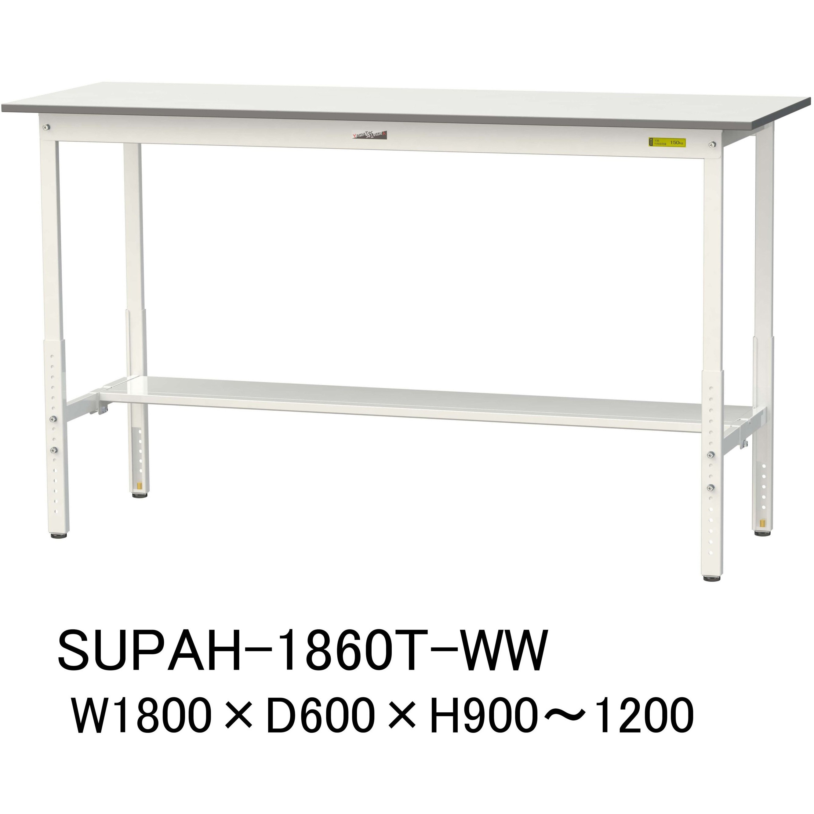 SUPAH-1860T-WW 軽量作業台/耐荷重150kg_高さ調整H900～1200_半面棚板付_ワークテーブル150シリーズ 山金工業 メラミン天板製天板 対応 間口1800mm奥行600mm  SUPAH-1860T-WW