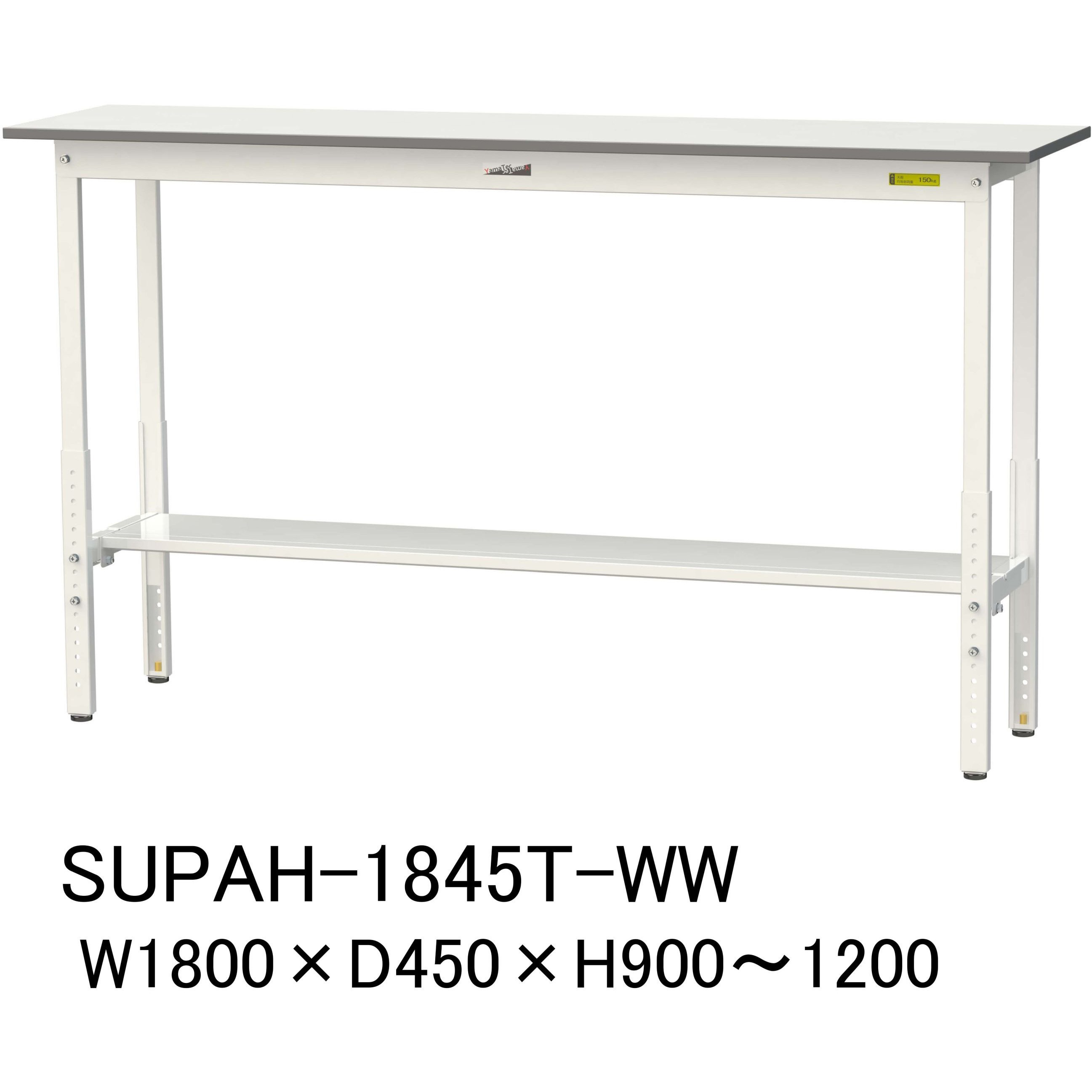 SUPAH-1845T-WW 軽量作業台/耐荷重150kg_高さ調整H900～1200_半面棚板付_ワークテーブル150シリーズ 山金工業 メラミン天板製天板 対応 間口1800mm奥行450mm  SUPAH-1845T-WW