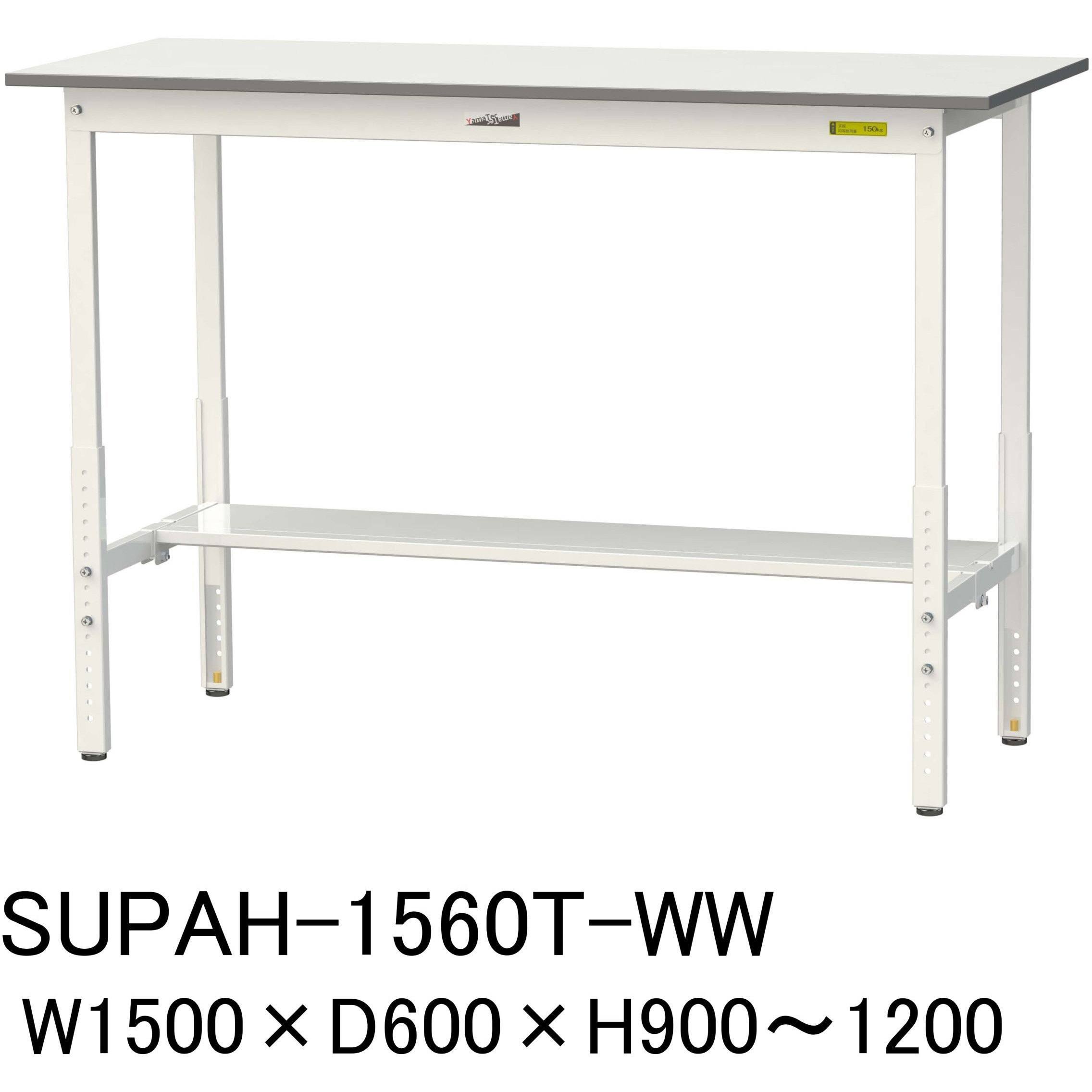 SUPAH-1560T-WW 軽量作業台/耐荷重150kg_高さ調整H900～1200_半面棚板付_ワークテーブル150シリーズ 山金工業 メラミン天板製天板 対応 間口1500mm奥行600mm  SUPAH-1560T-WW