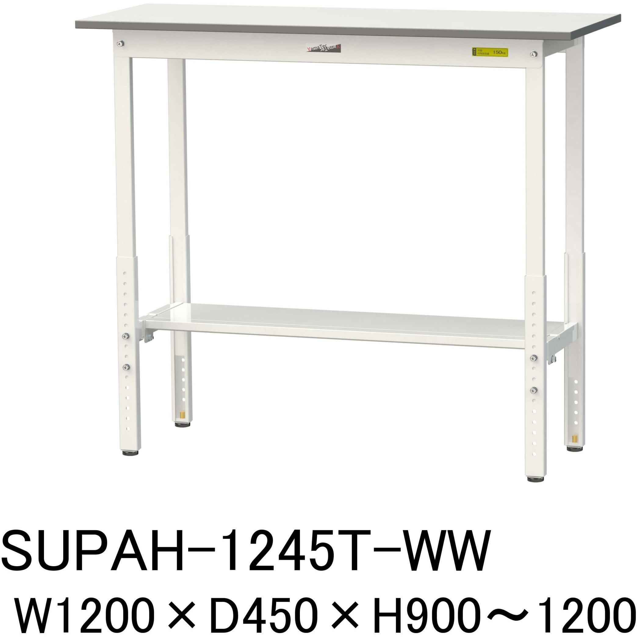 SUPAH-1245T-WW 軽量作業台/耐荷重150kg_高さ調整H900～1200_半面棚板付_ワークテーブル150シリーズ 山金工業 メラミン天板製天板 対応 間口1200mm奥行450mm  SUPAH-1245T-WW