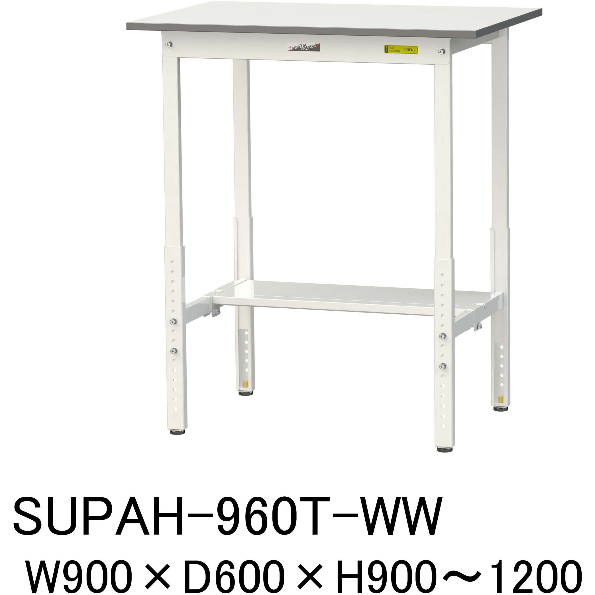 SUPAH-960T-WW 軽量作業台/耐荷重150kg_高さ調整H900～1200_半面棚板付_ワークテーブル150シリーズ 山金工業 メラミン天板製天板 対応 間口900mm奥行600mm  SUPAH-960T-WW