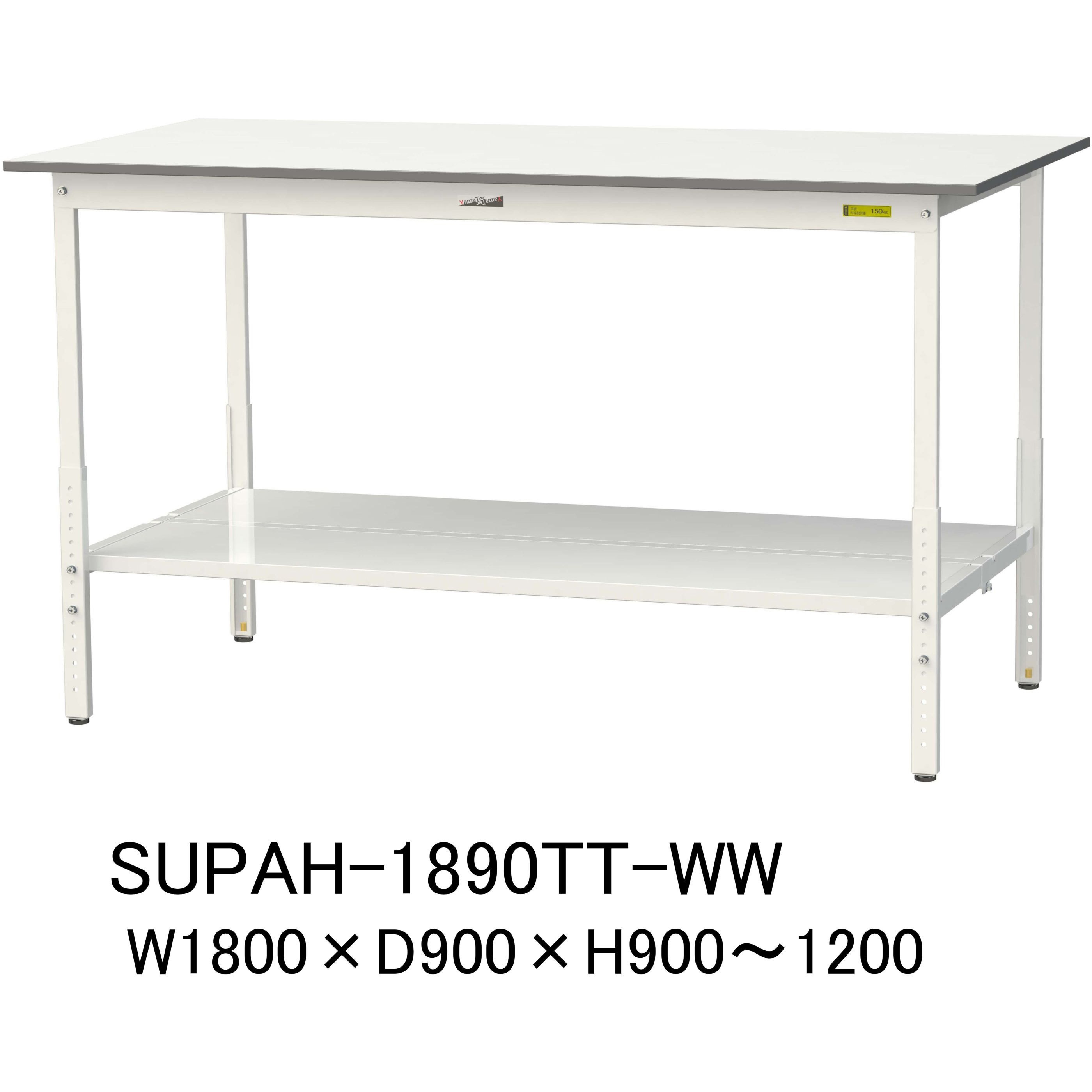 SUPAH-1890TT-WW 軽量作業台/耐荷重150kg_高さ調整H900～1200_全面棚板付_ワークテーブル150シリーズ 山金工業 メラミン天板製天板 対応 間口1800mm奥行900mm  SUPAH-1890TT-WW